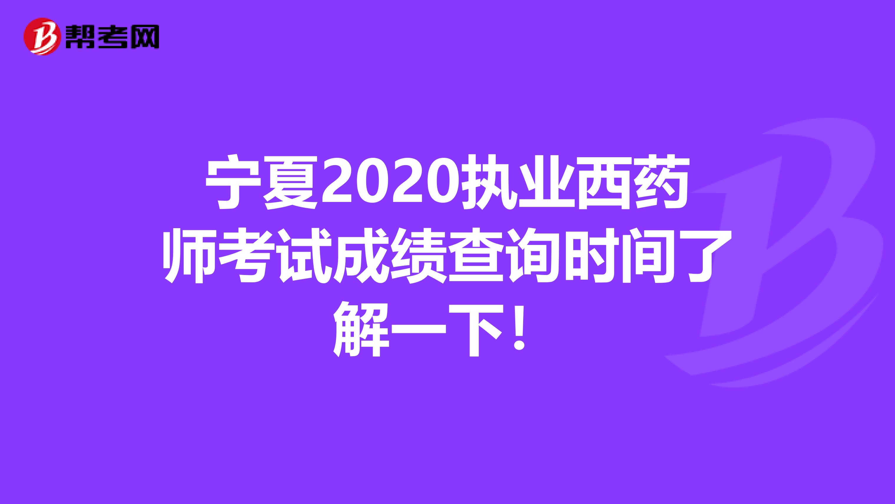 宁夏2020执业西药师考试成绩查询时间了解一下！