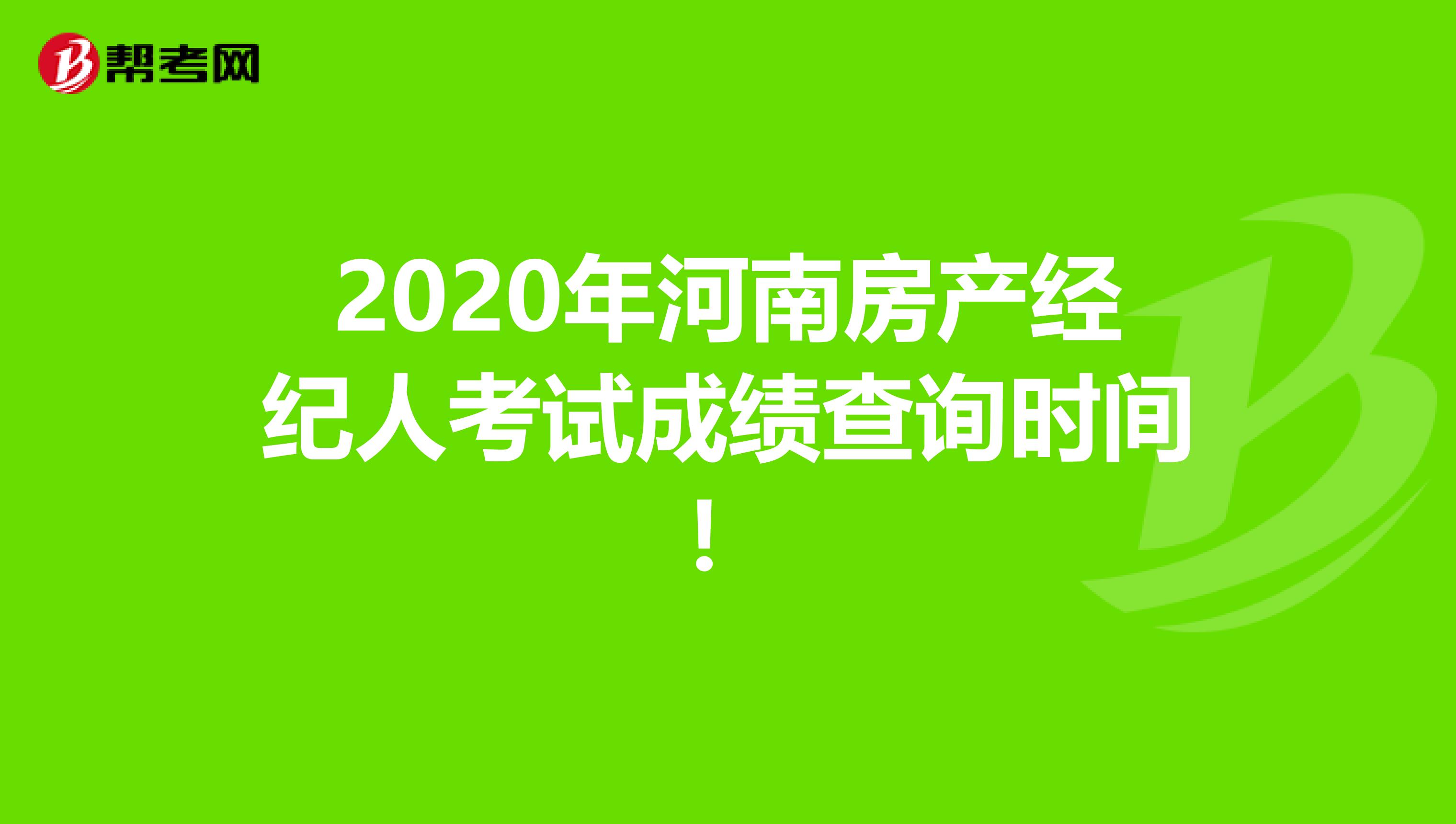 2020年河南房产经纪人考试成绩查询时间！