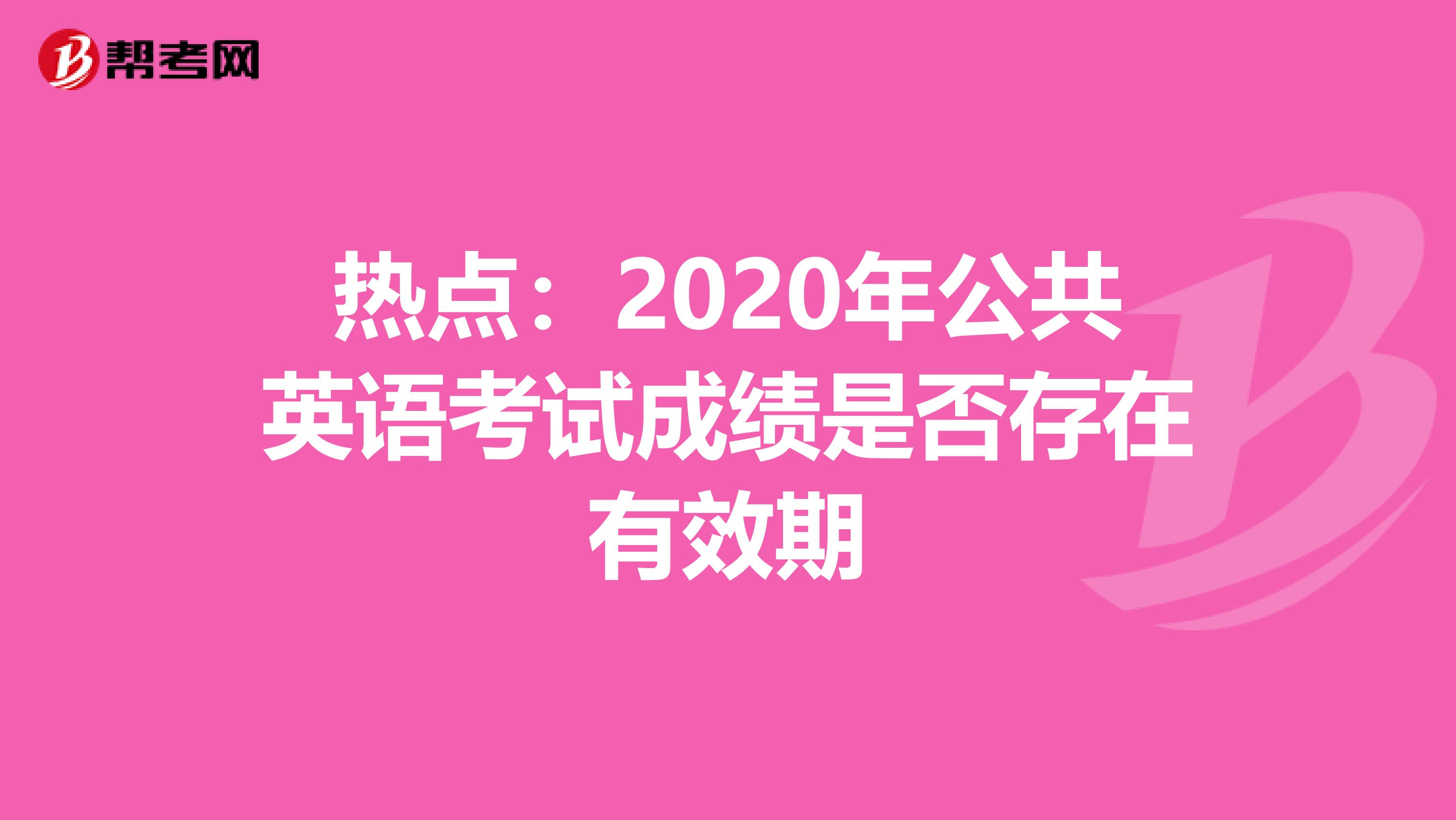 热点：2020年公共英语考试成绩是否存在有效期