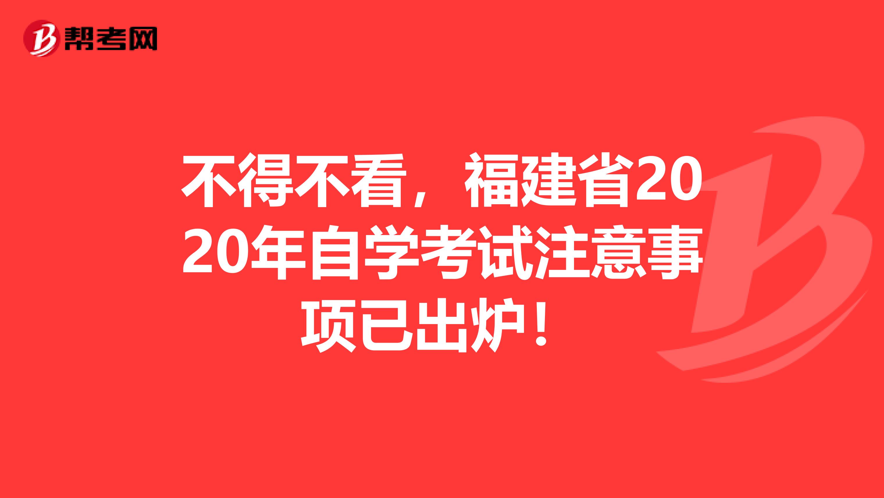 不得不看，福建省2020年自学考试注意事项已出炉！