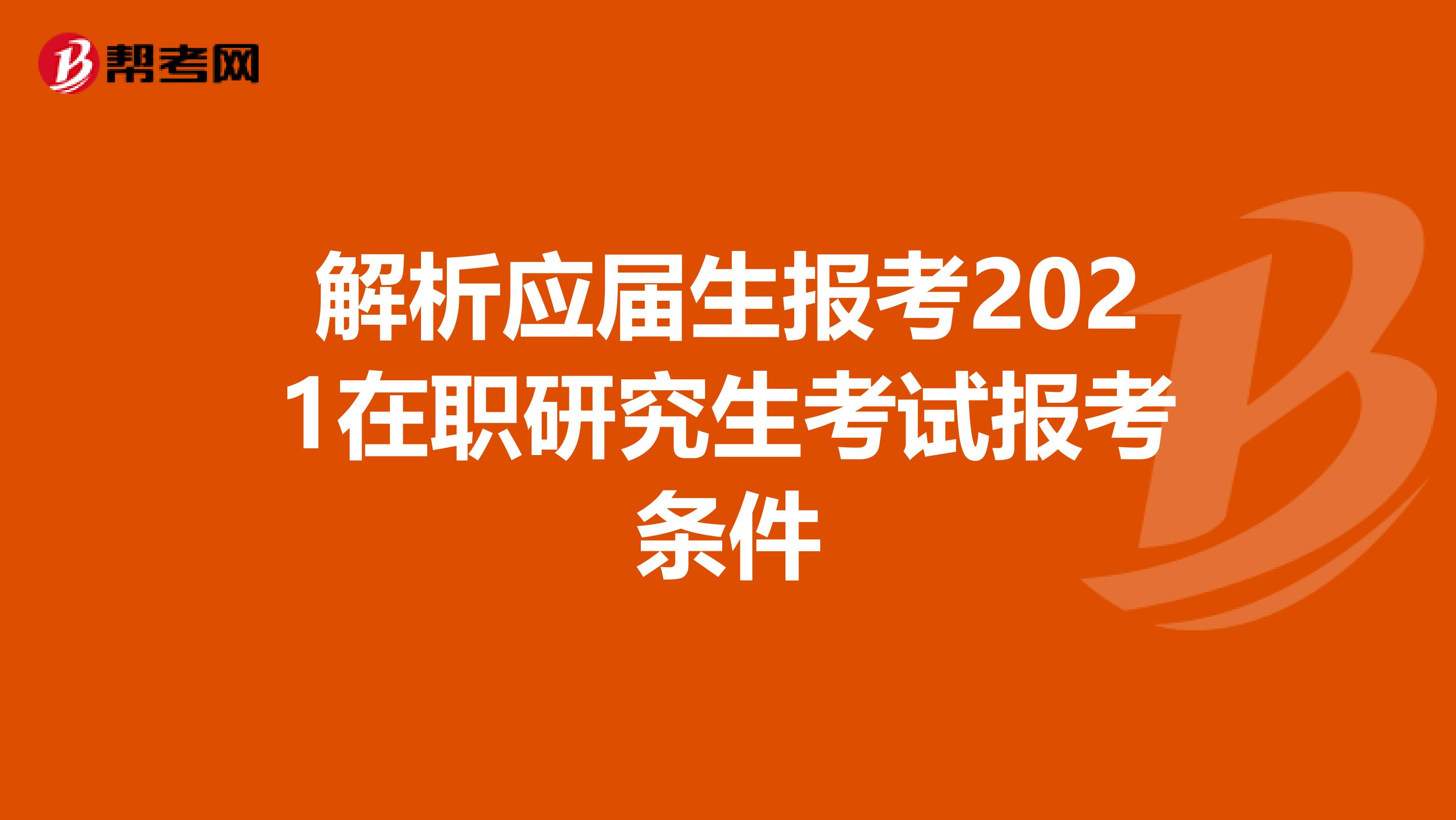 解析应届生报考2021在职研究生考试报考条件