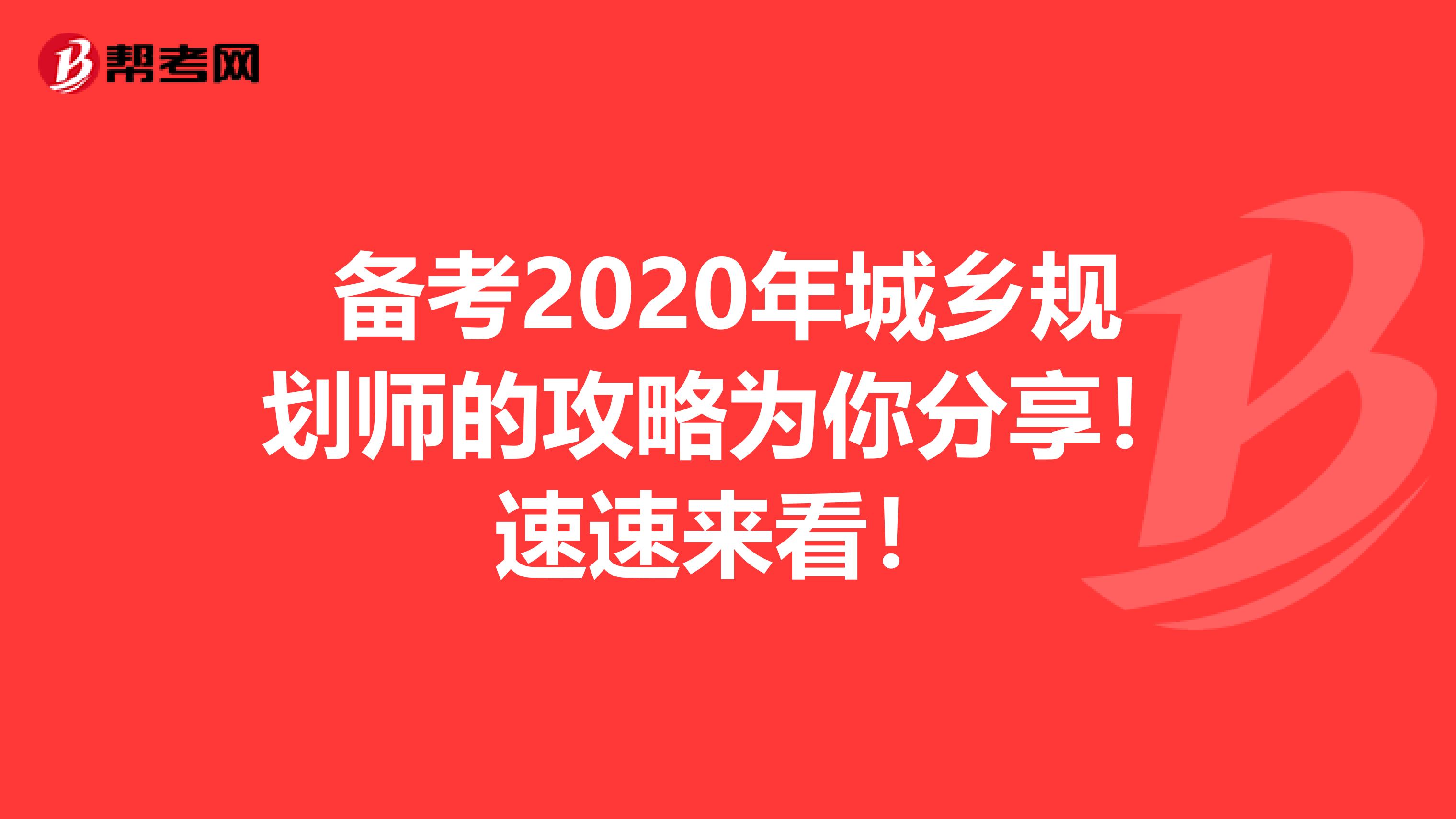 备考2020年城乡规划师的攻略为你分享！速速来看！