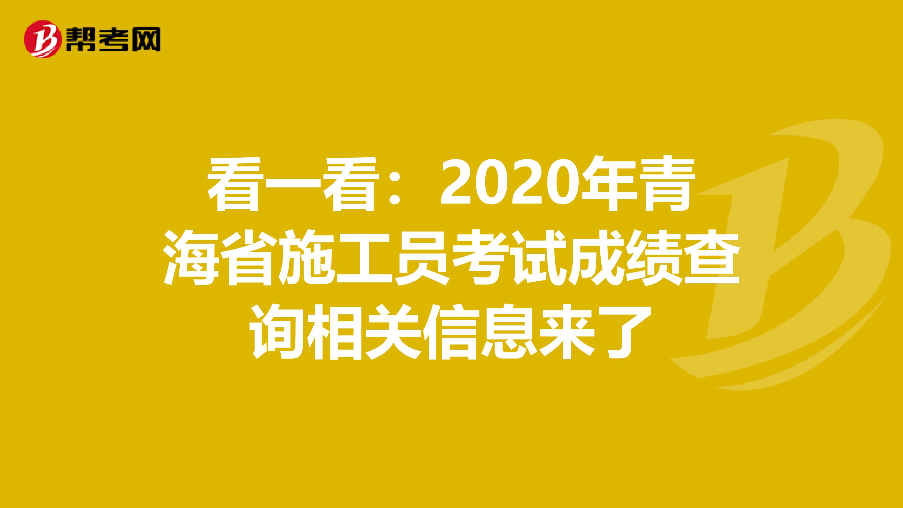 看一看：2020年青海省施工员考试成绩查询相关信息来了