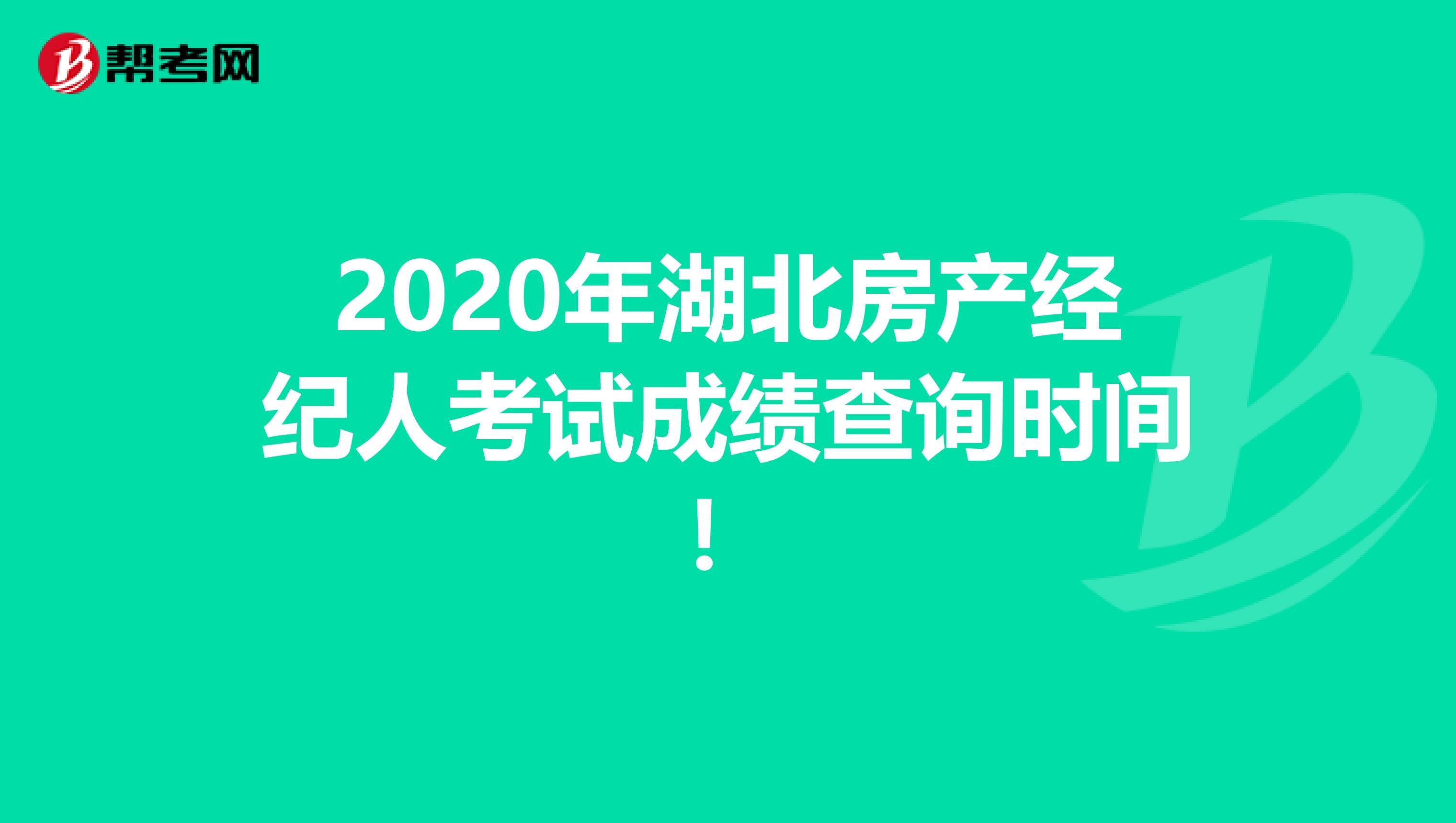 2020年湖北房产经纪人考试成绩查询时间！