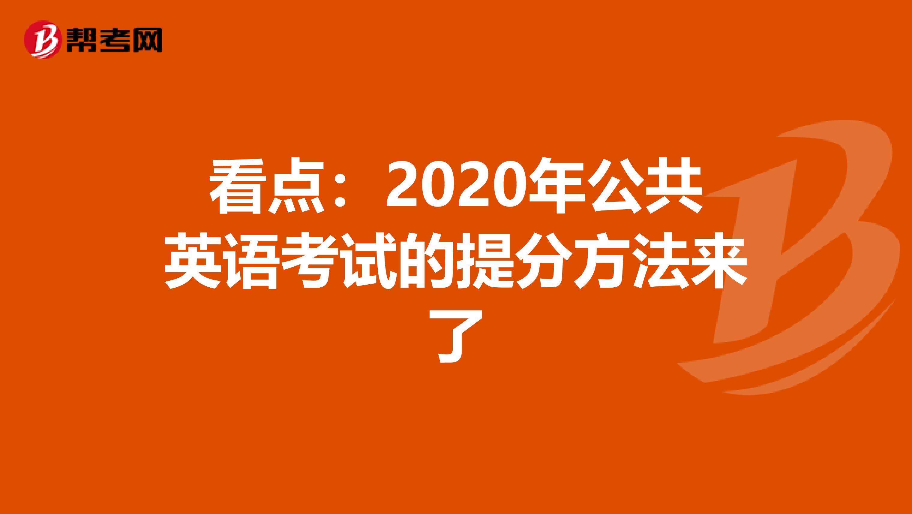 看点：2020年公共英语考试的提分方法来了