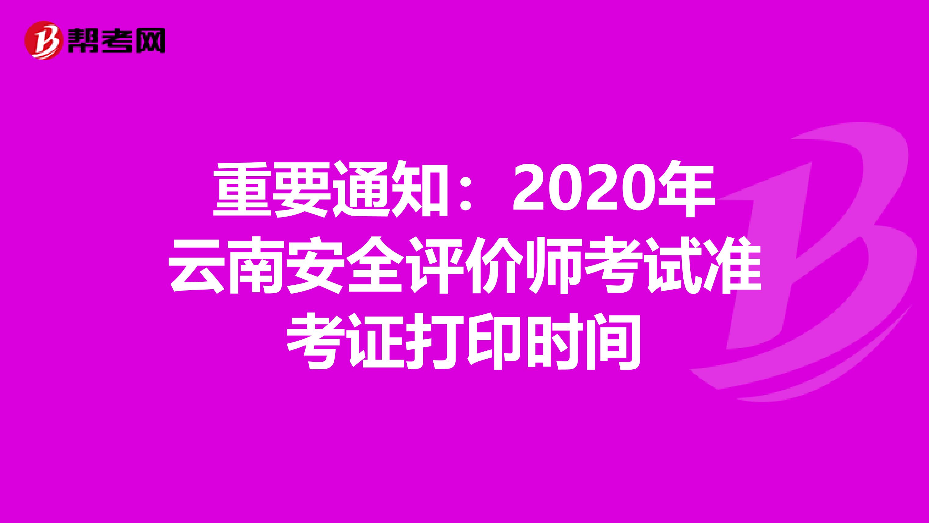 重要通知：2020年云南安全评价师考试准考证打印时间