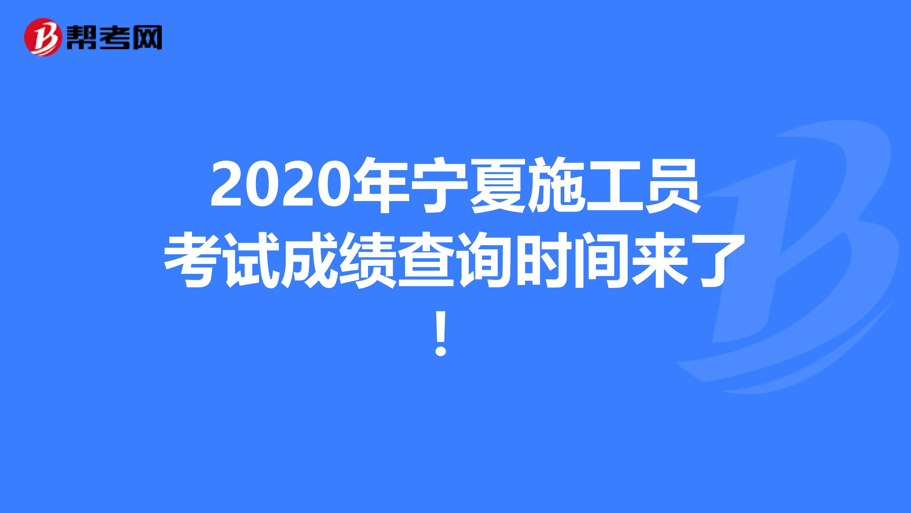 2020年寧夏施工員考試成績查詢時間來了！