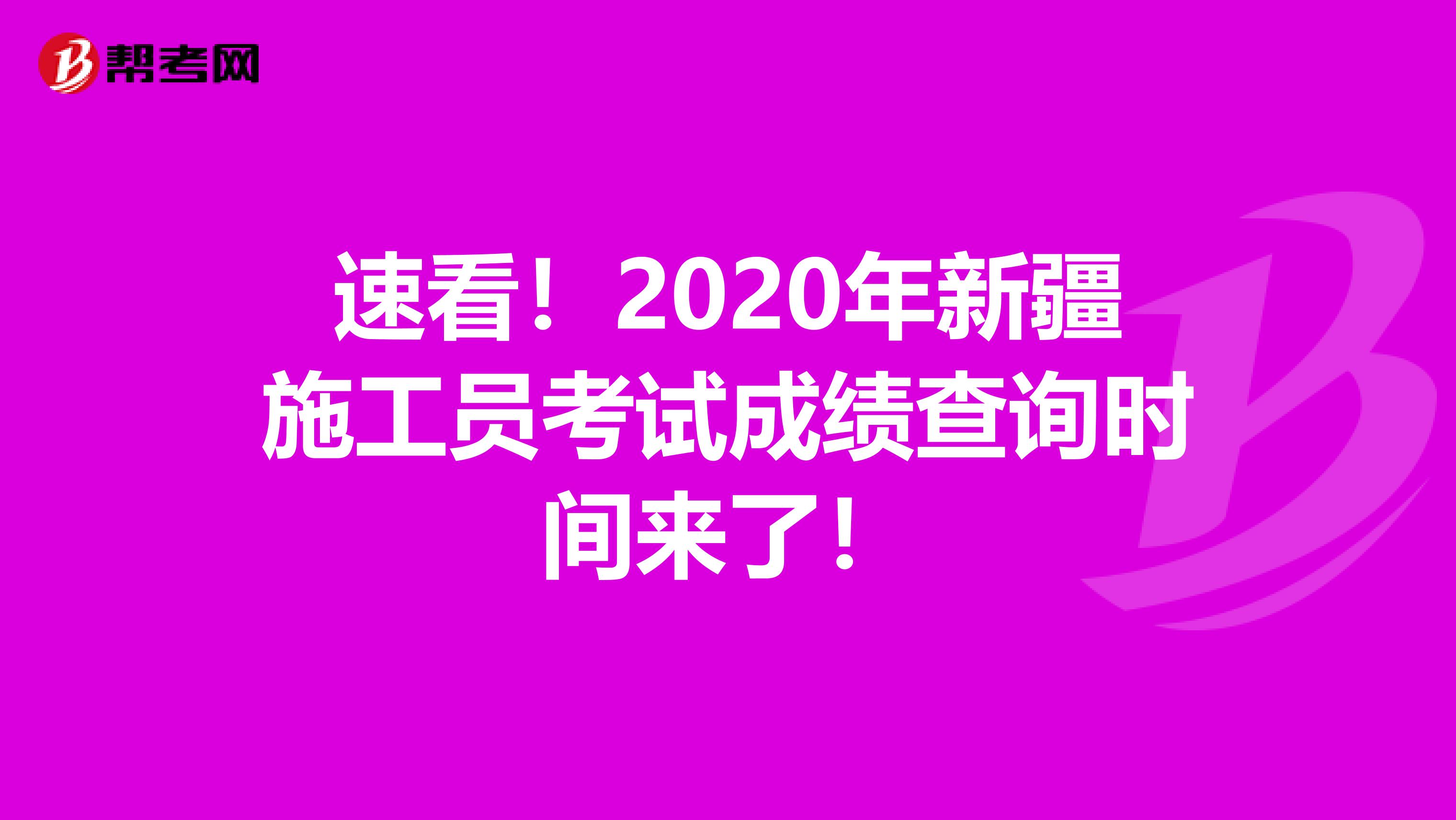 速看！2020年新疆施工員考試成績查詢時間來了！