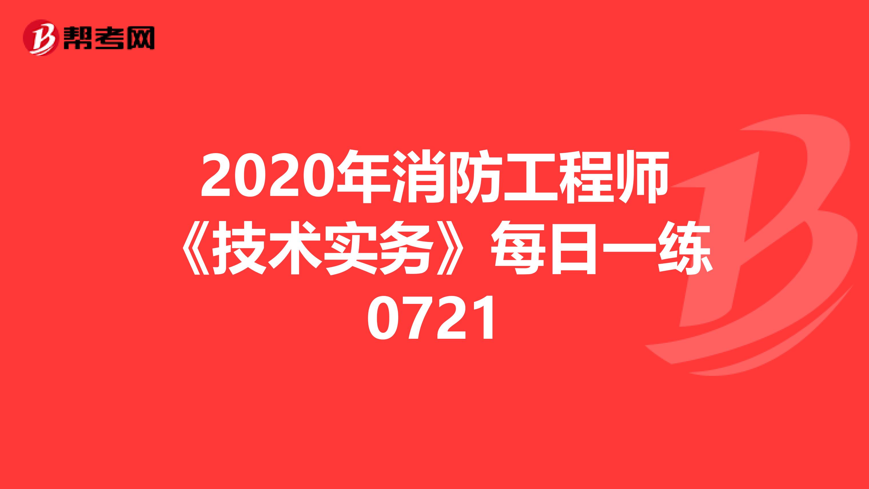 2020年消防工程师《技术实务》每日一练0721