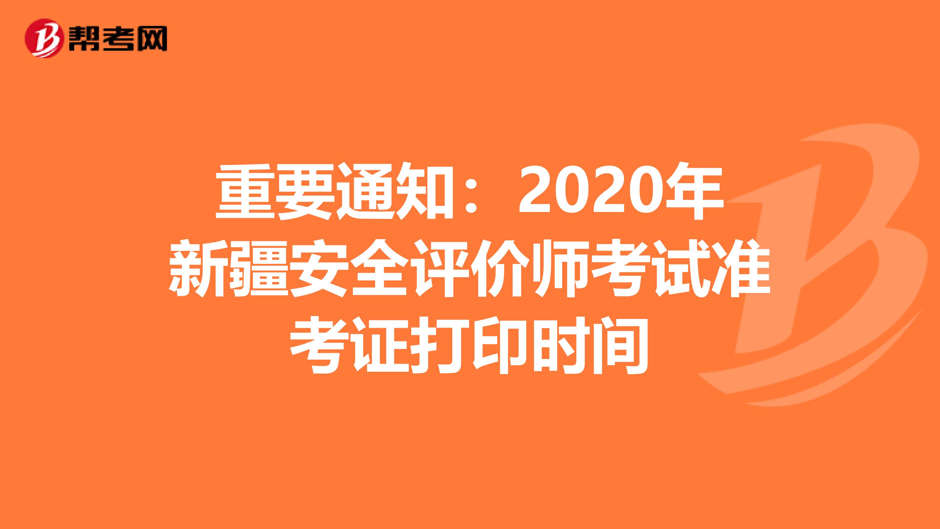 重要通知：2020年新疆安全評價師考試準考證打印時間