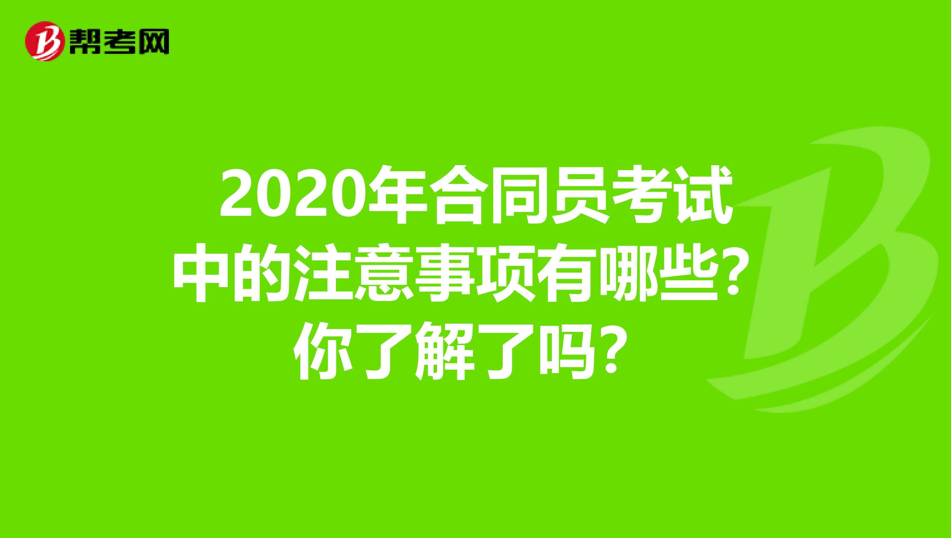2020年合同员考试中的注意事项有哪些？你了解了吗？