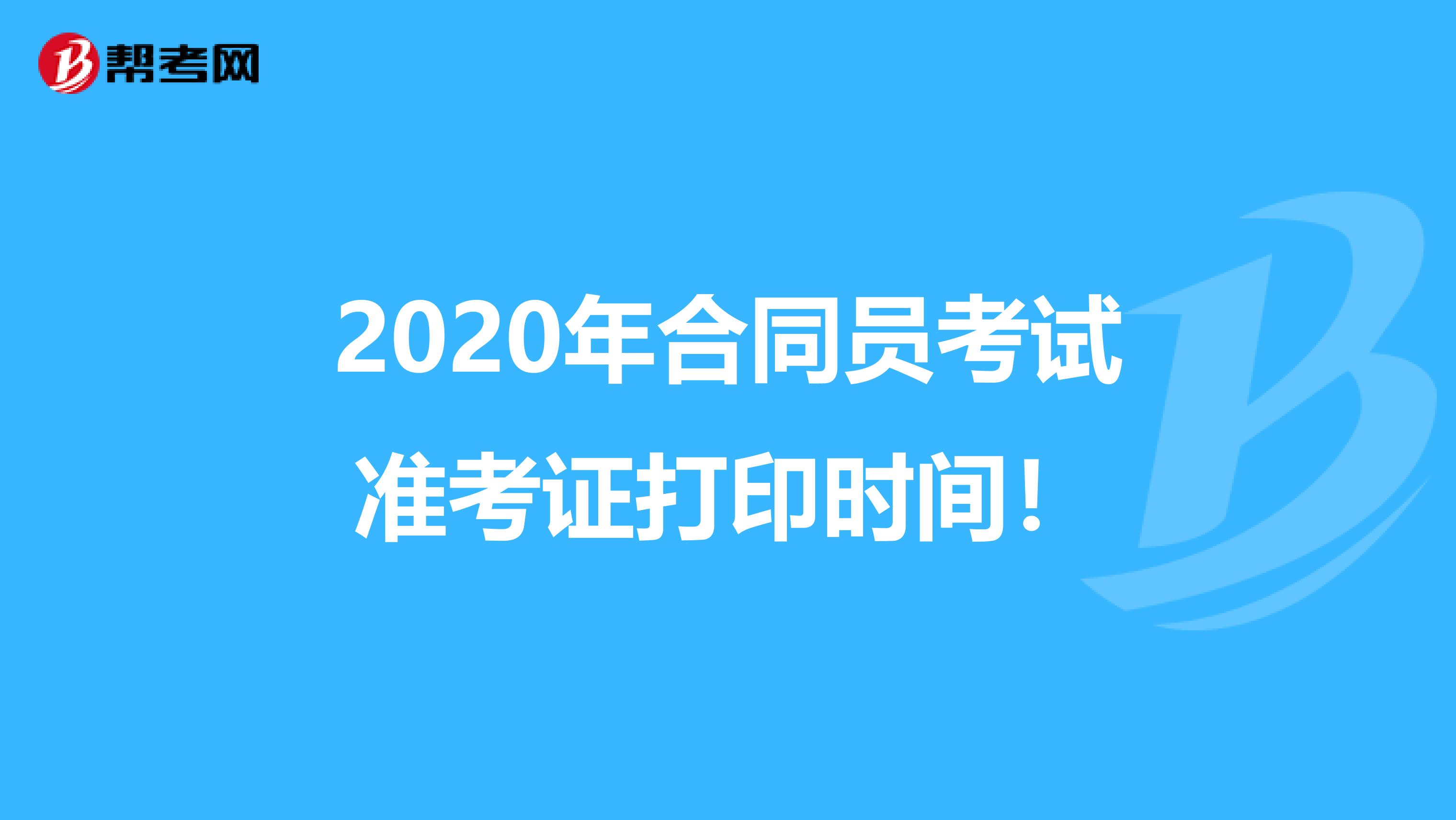 2020年合同员考试准考证打印时间！