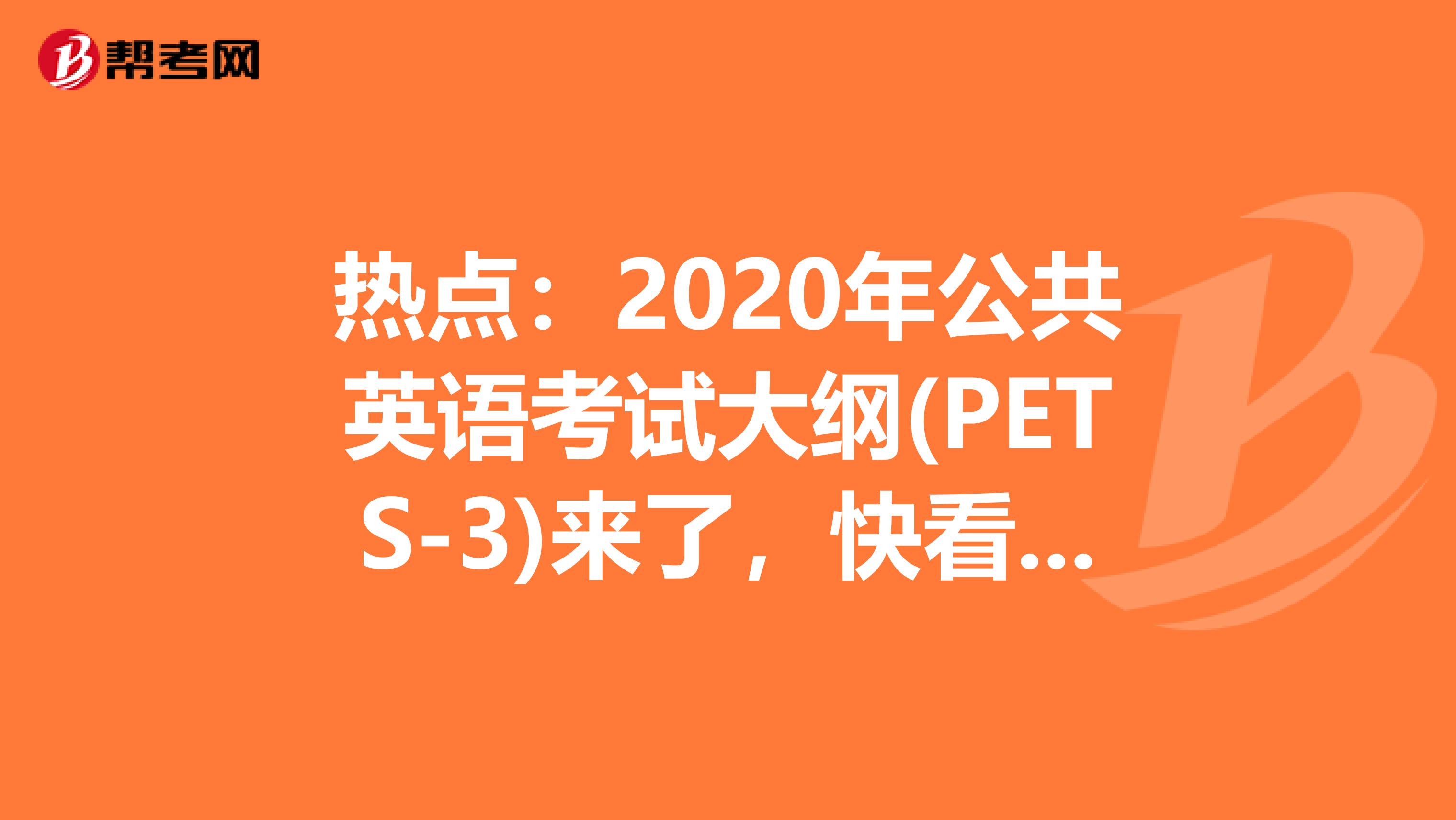 热点：2020年公共英语考试大纲(PETS-3)来了，快看看吧