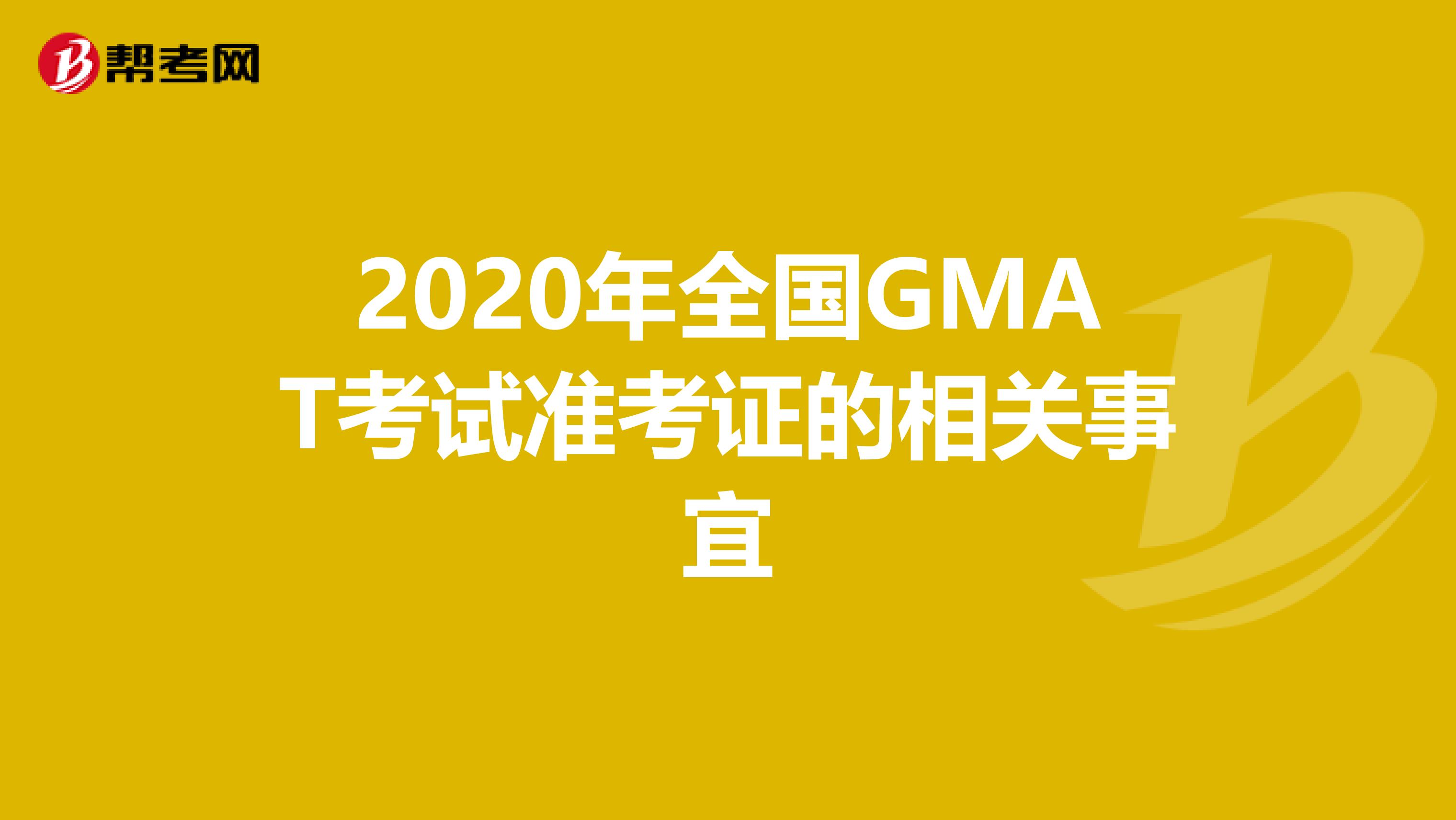 2020年全国GMAT考试准考证的相关事宜