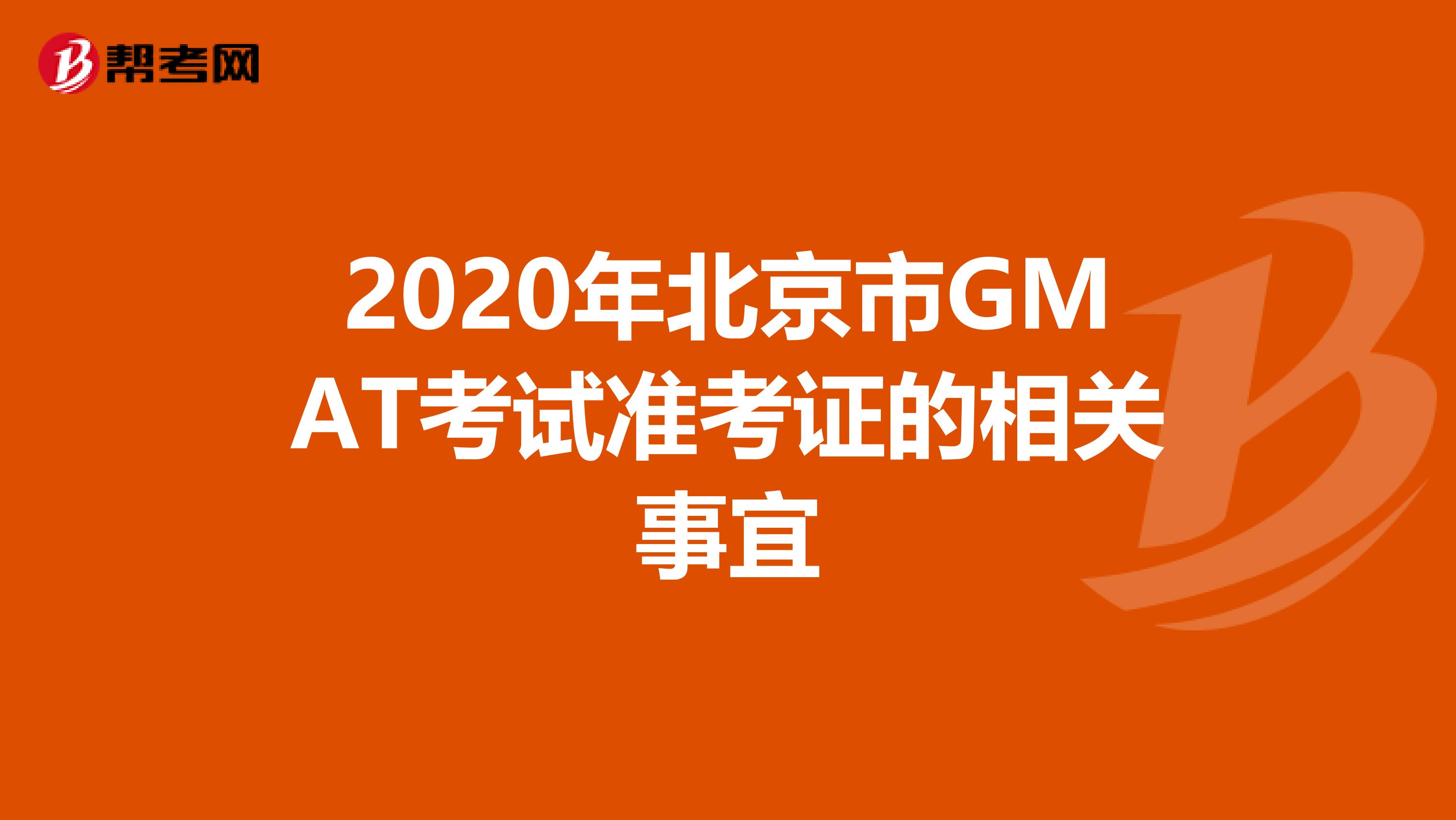 2020年北京市GMAT考试准考证的相关事宜