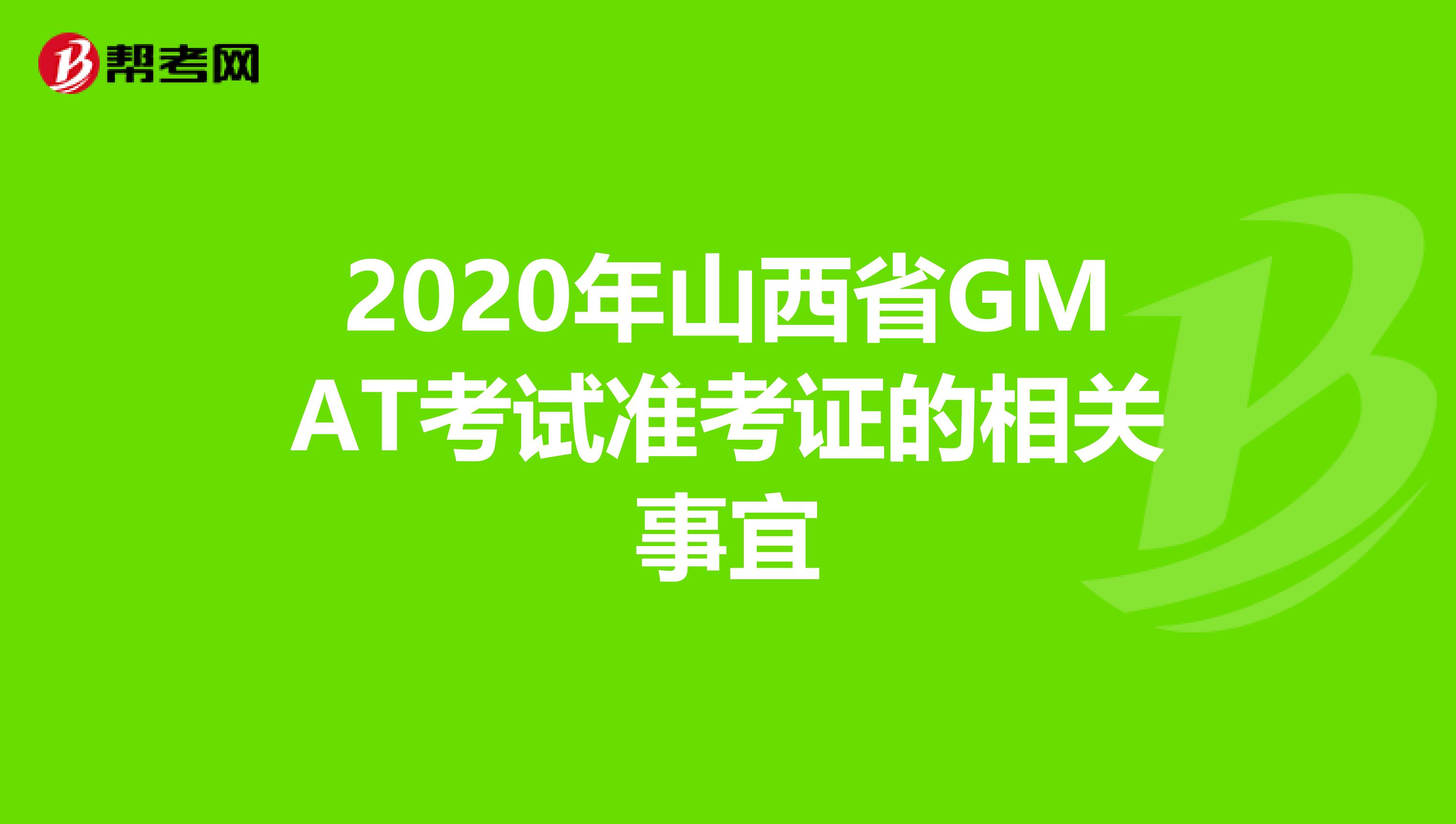 2020年山西省GMAT考试准考证的相关事宜