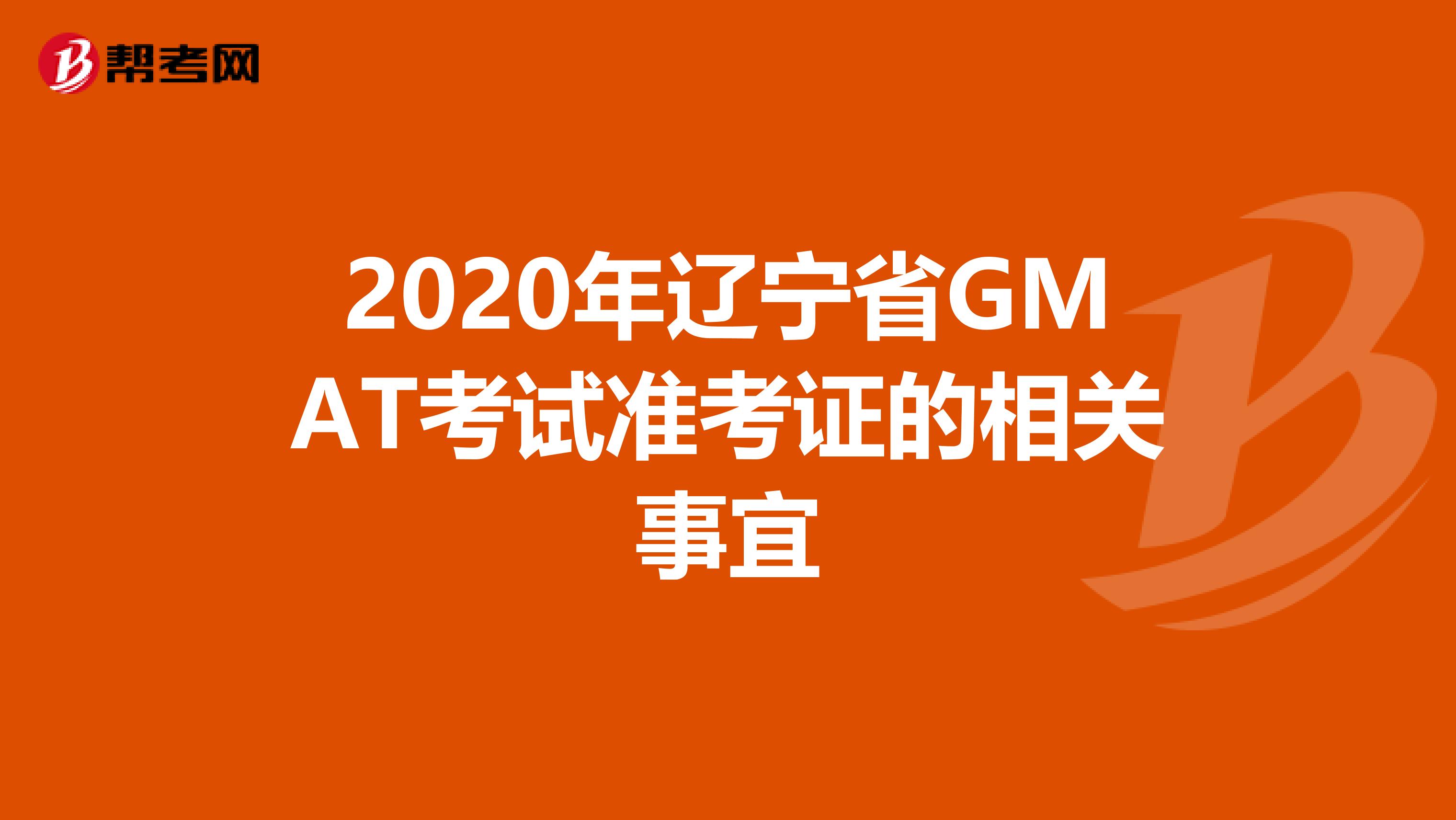 2020年辽宁省GMAT考试准考证的相关事宜