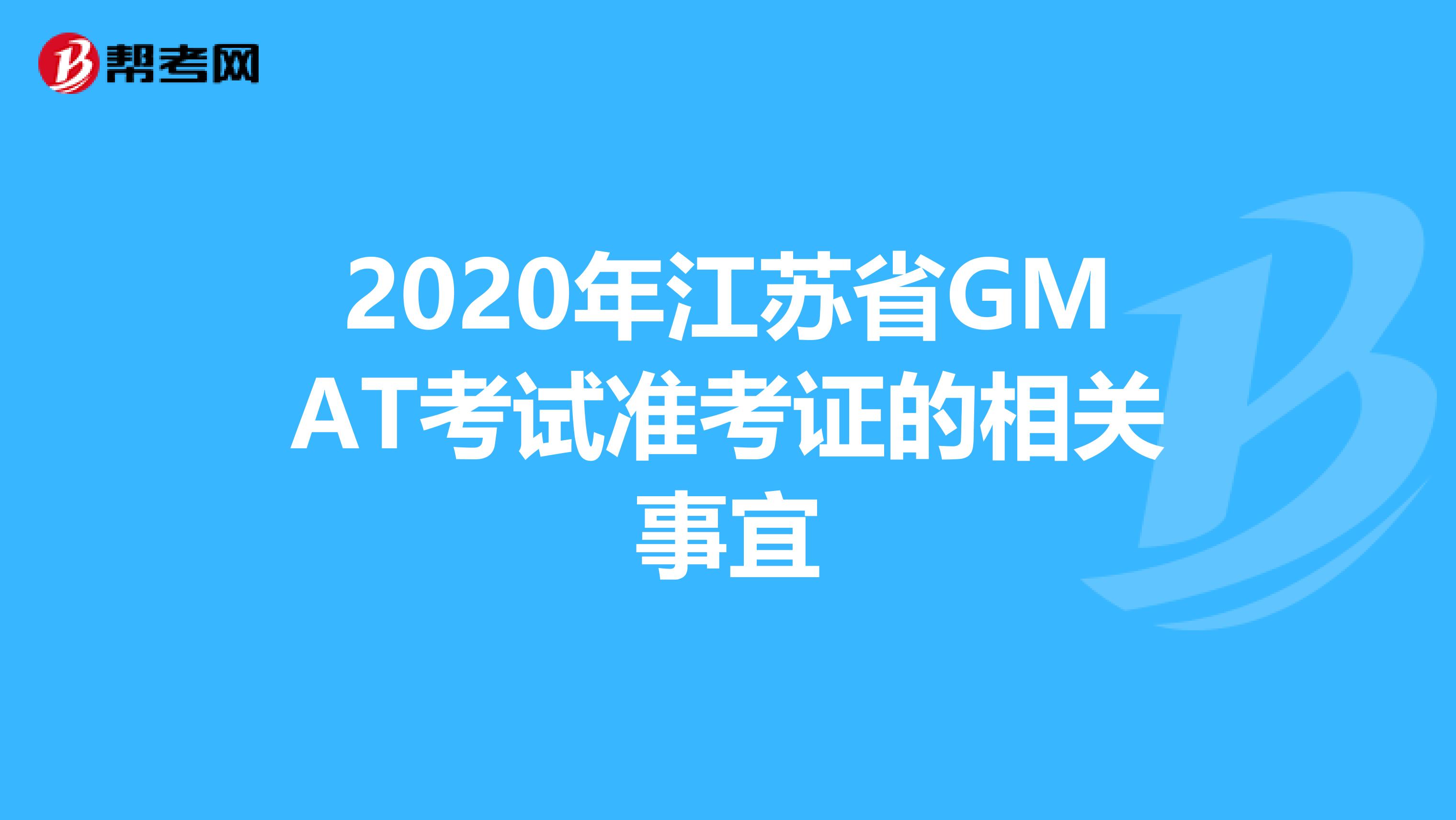 2020年江苏省GMAT考试准考证的相关事宜