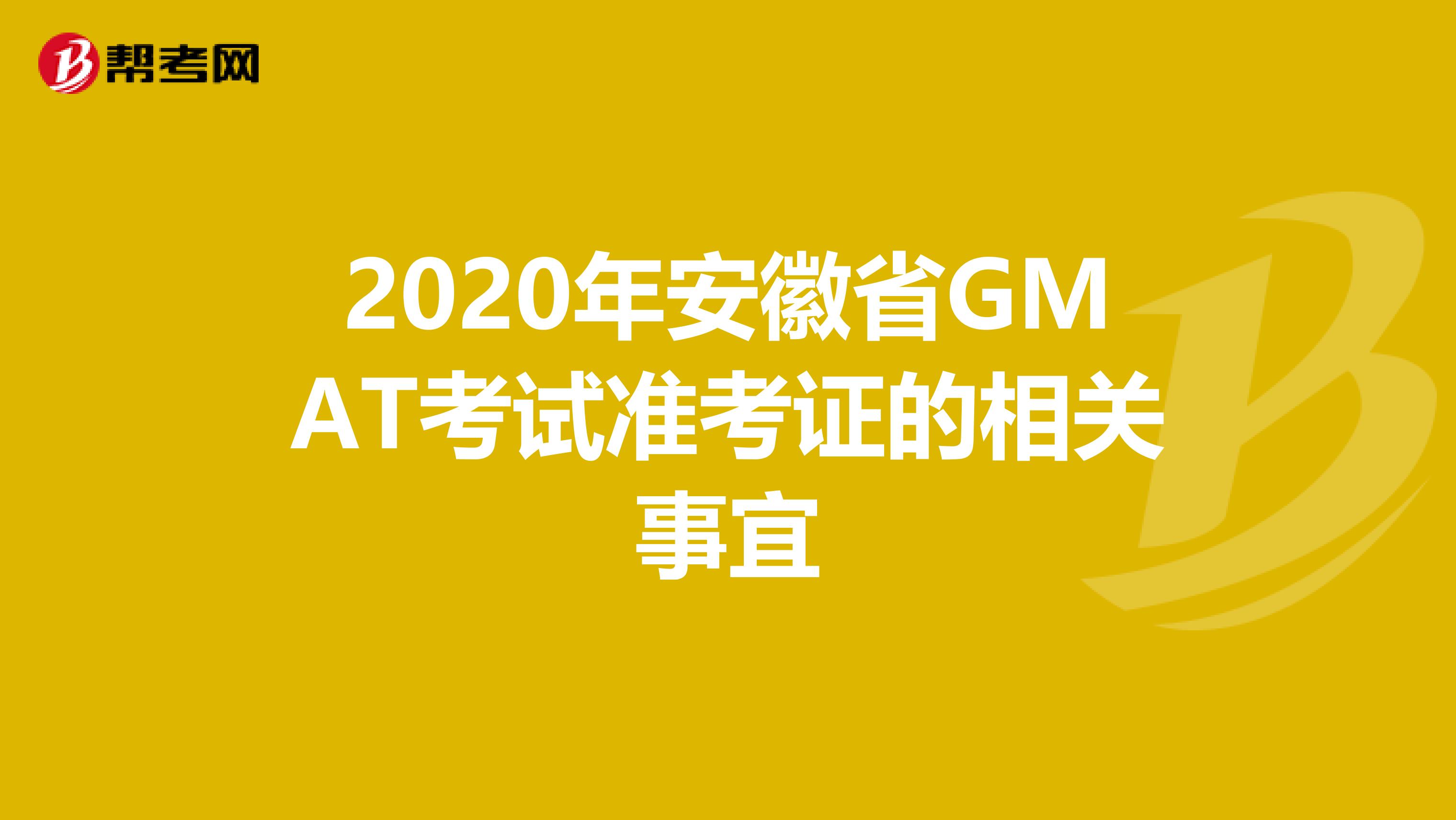 2020年安徽省GMAT考試準考證的相關事宜