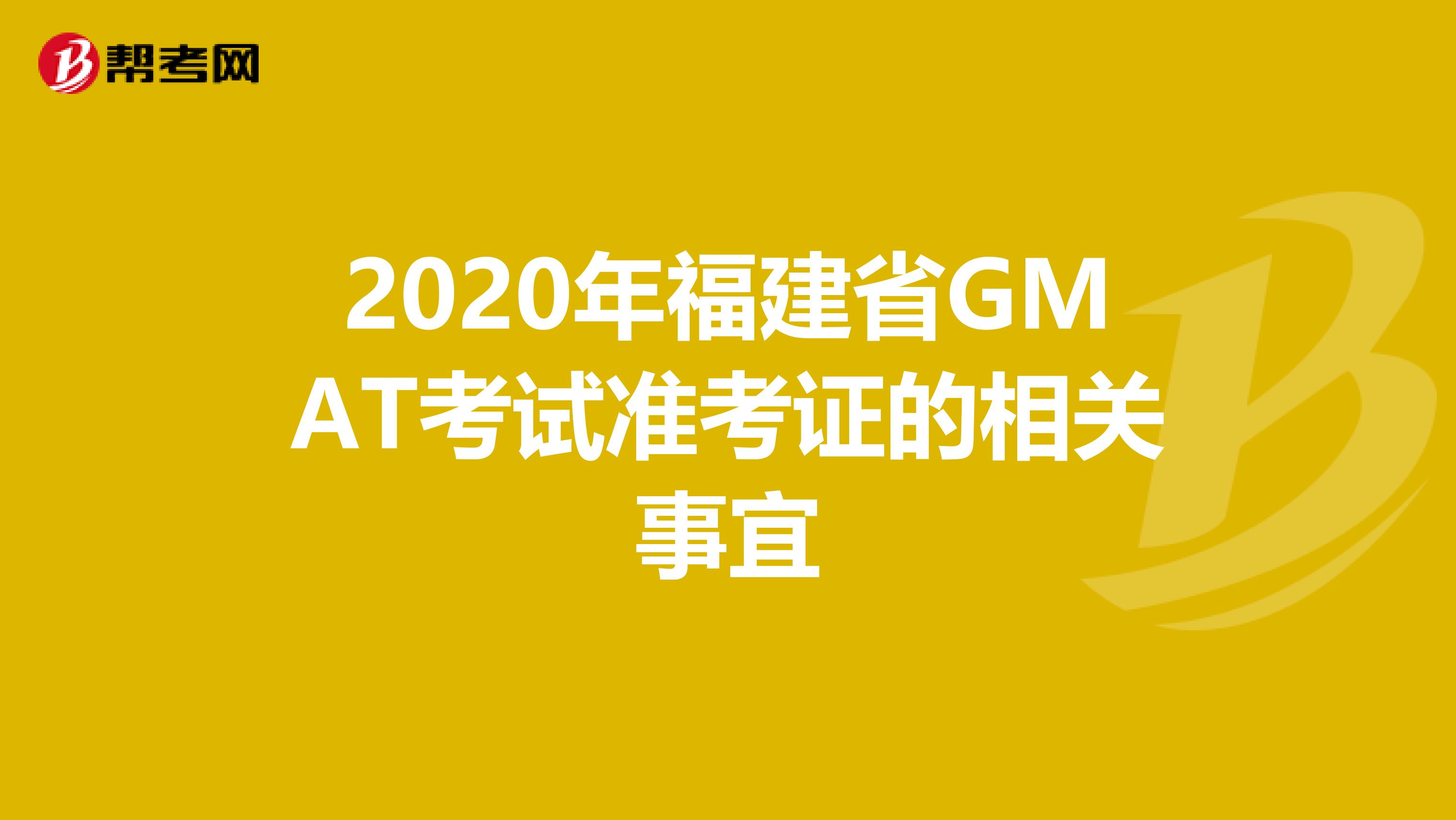 2020年福建省GMAT考试准考证的相关事宜