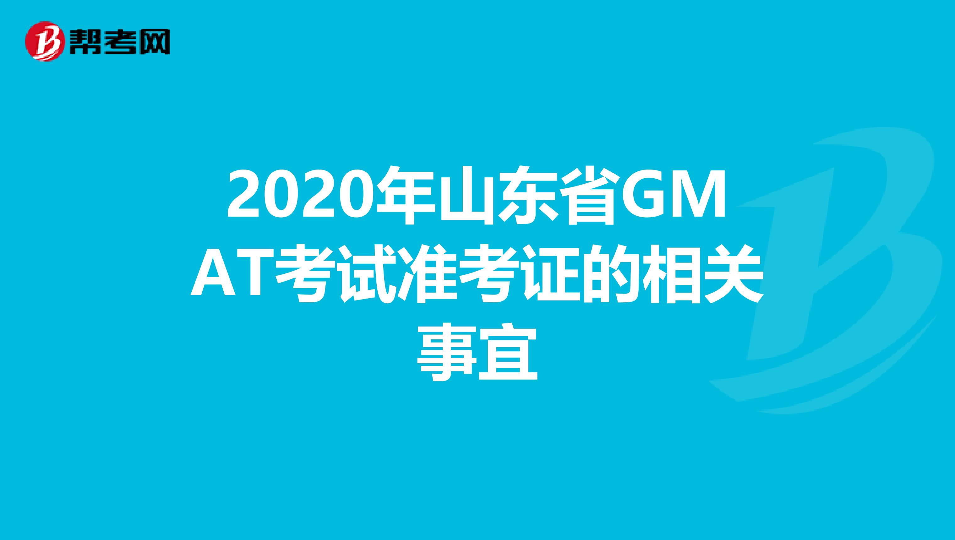 2020年山东省GMAT考试准考证的相关事宜