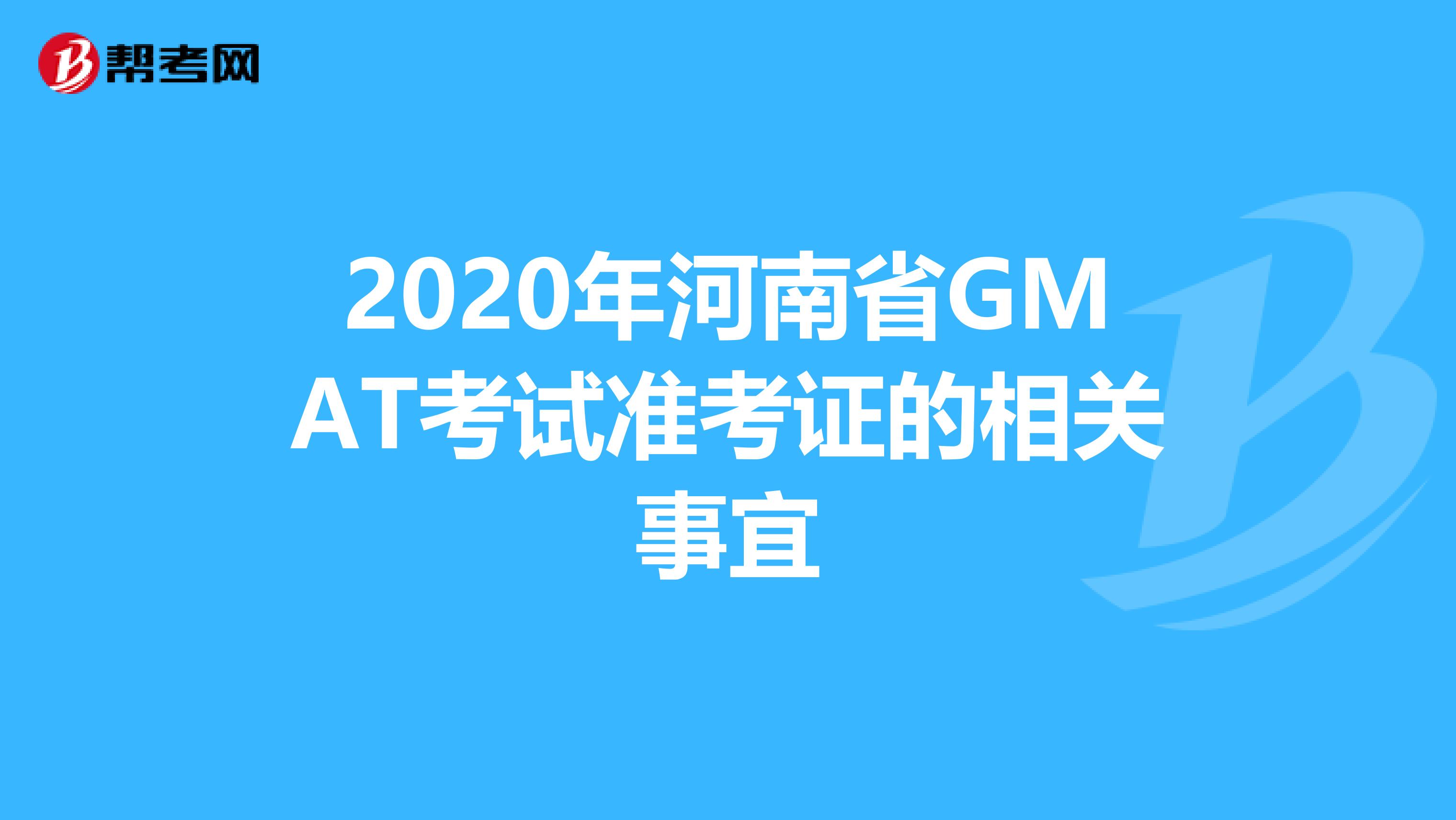 2020年河南省GMAT考試準考證的相關事宜