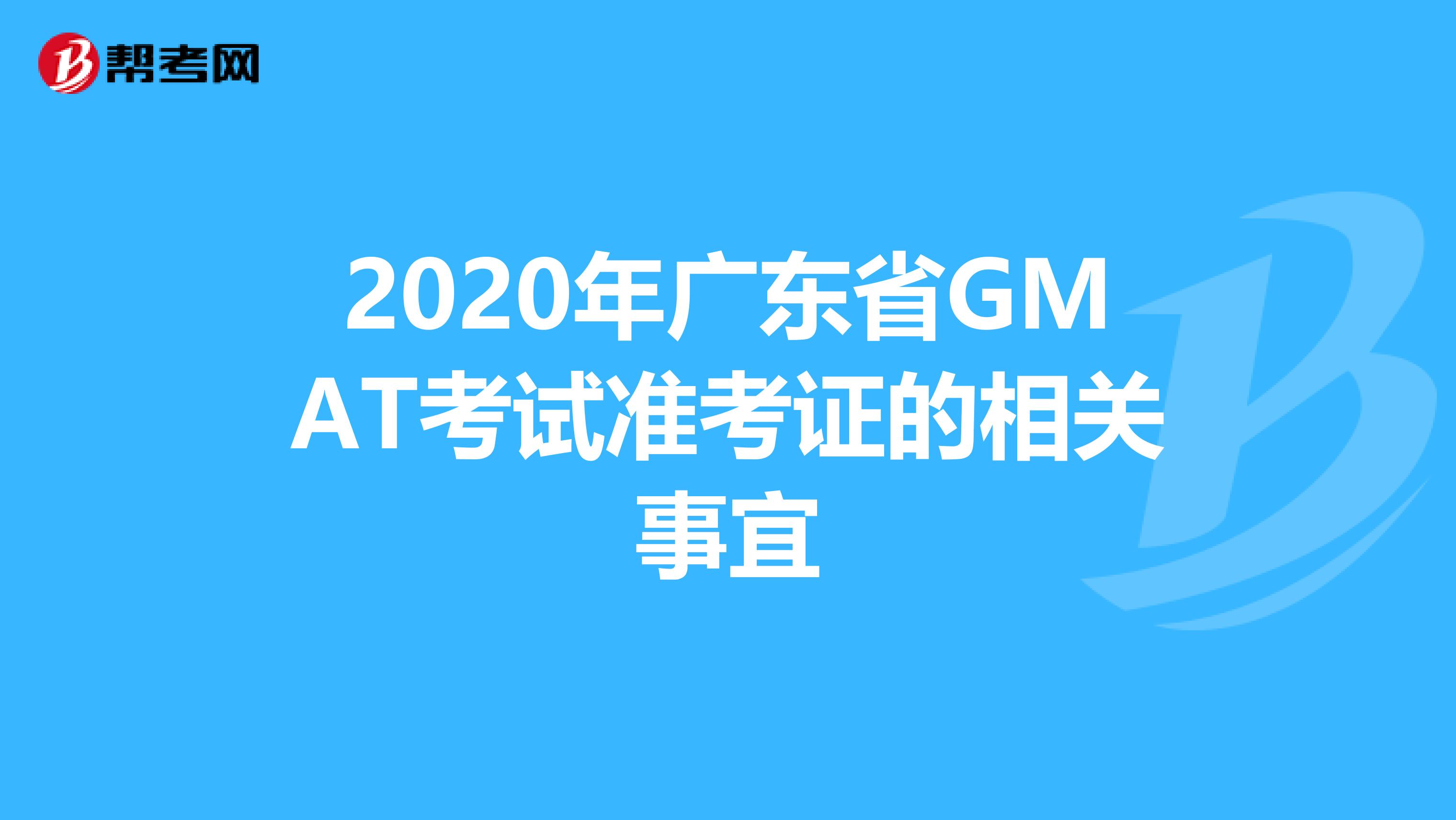 2020年广东省GMAT考试准考证的相关事宜