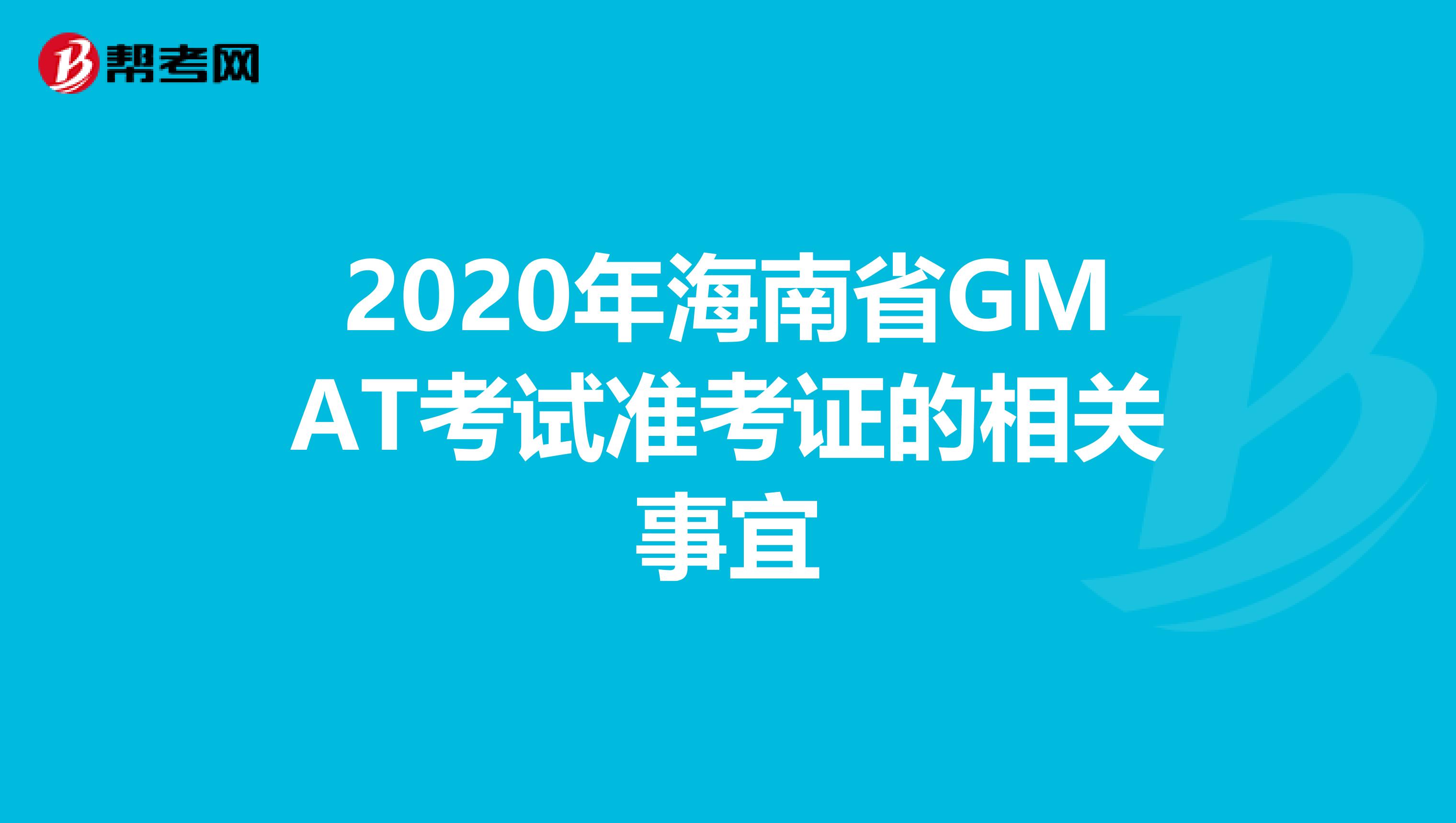 2020年海南省GMAT考试准考证的相关事宜