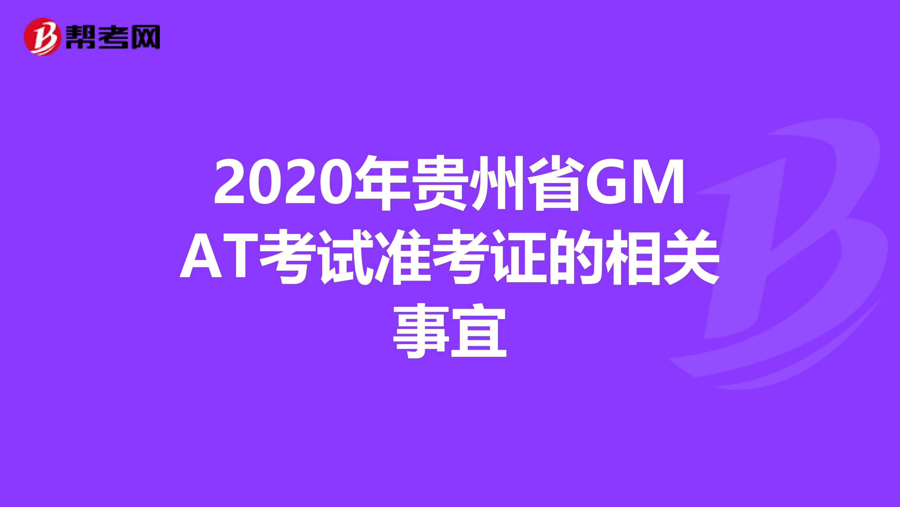 2020年贵州省GMAT考试准考证的相关事宜