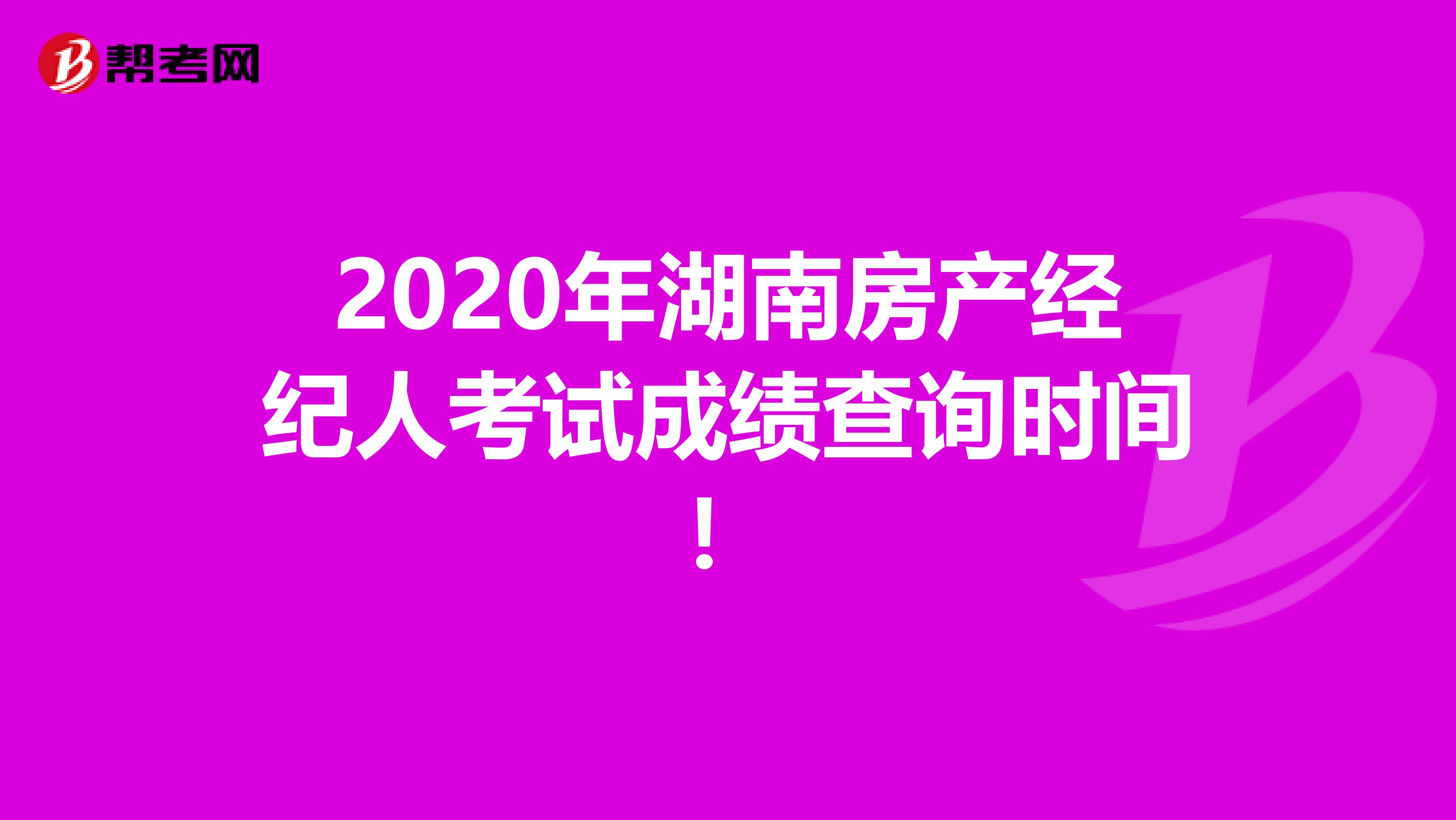 2020年湖南房产经纪人考试成绩查询时间！