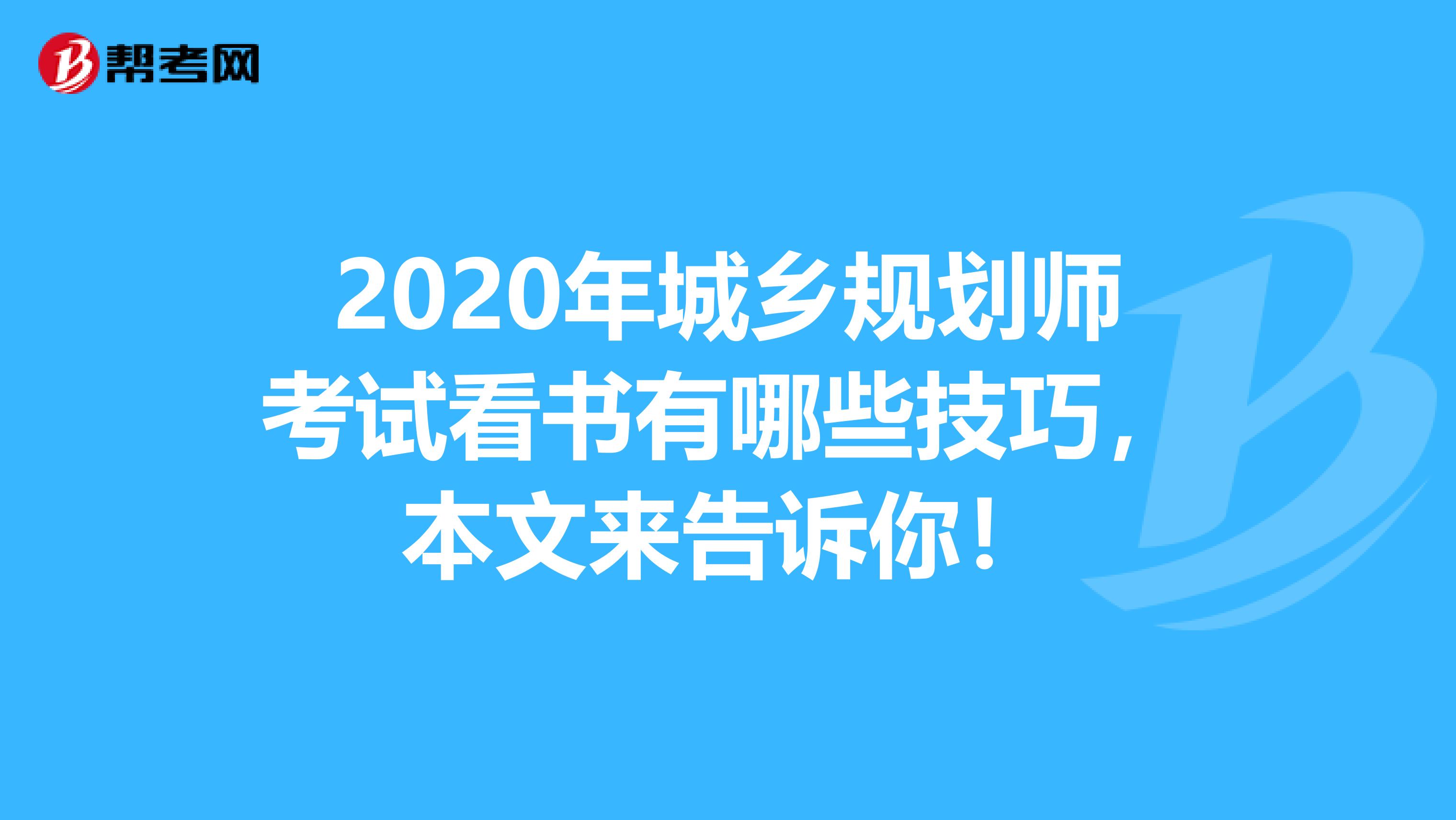 2020年城乡规划师考试看书有哪些技巧，本文来告诉你！