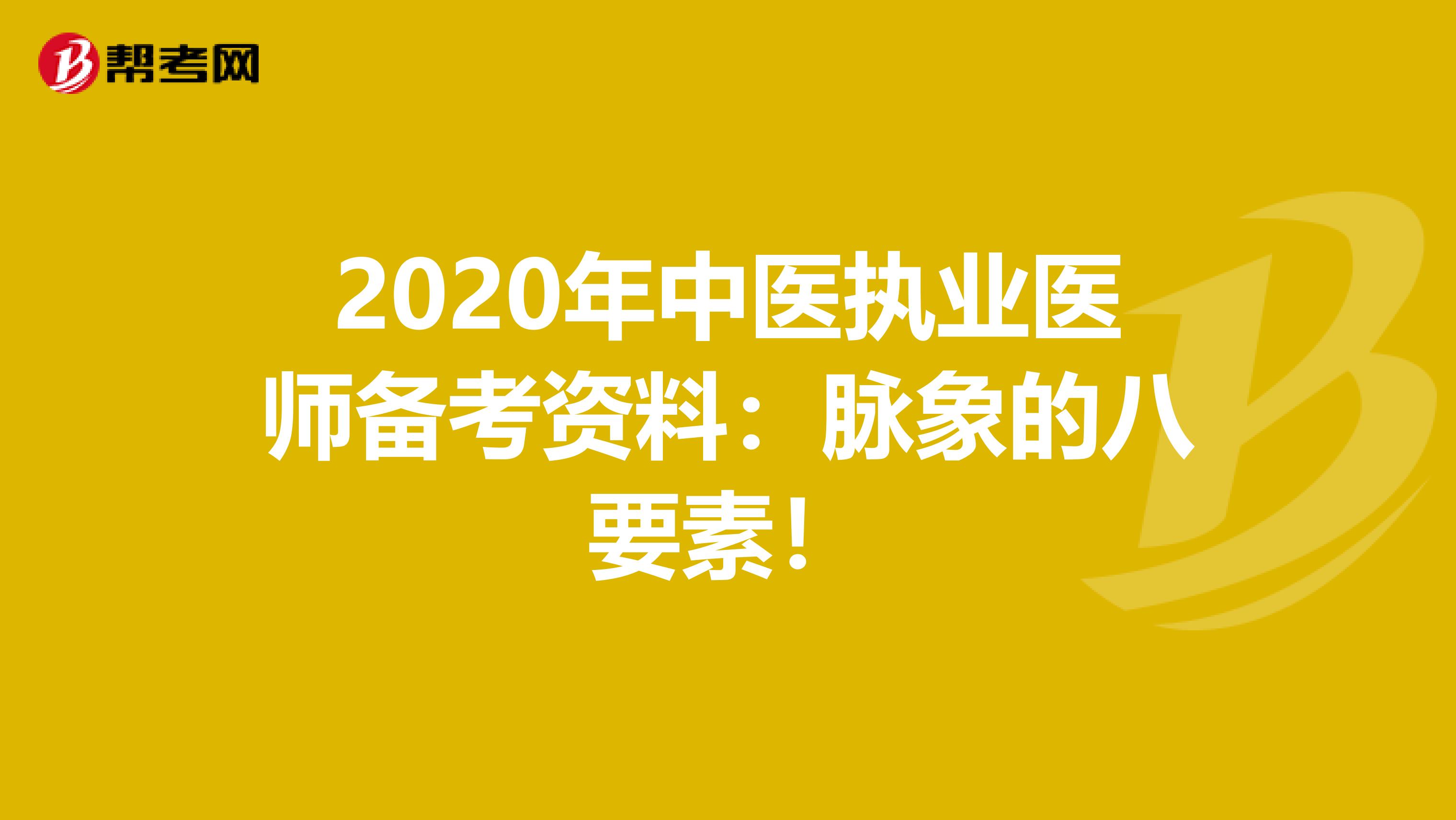 2020年中医执业医师备考资料：脉象的八要素！