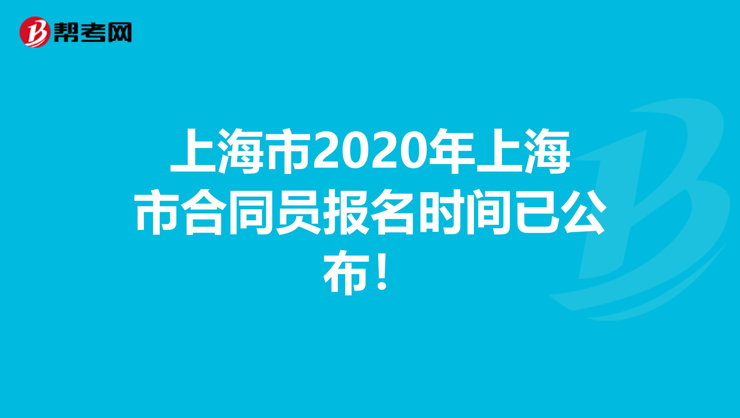 上海市2020年上海市合同员报名时间已公布！