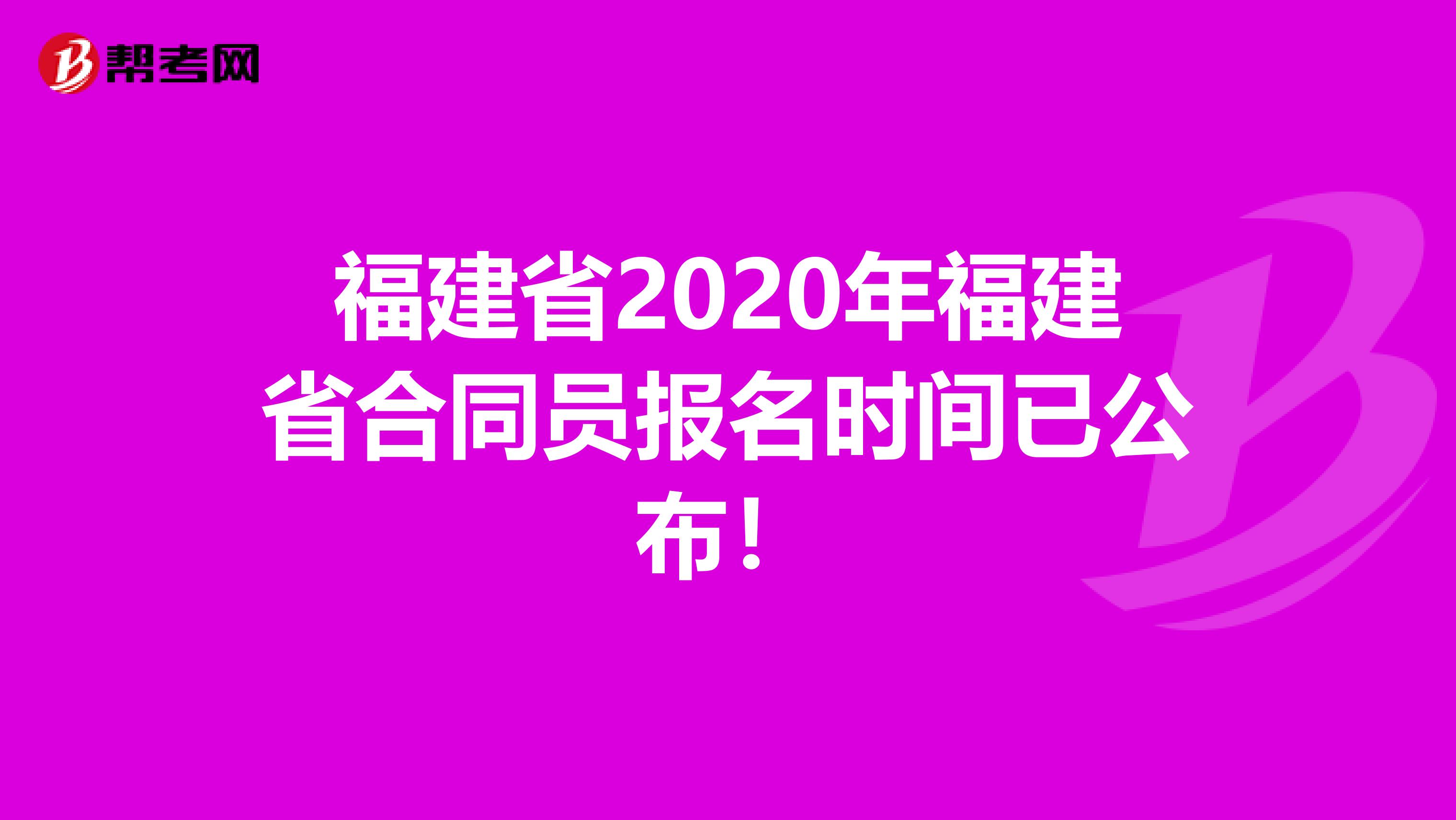 福建省2020年福建省合同员报名时间已公布！