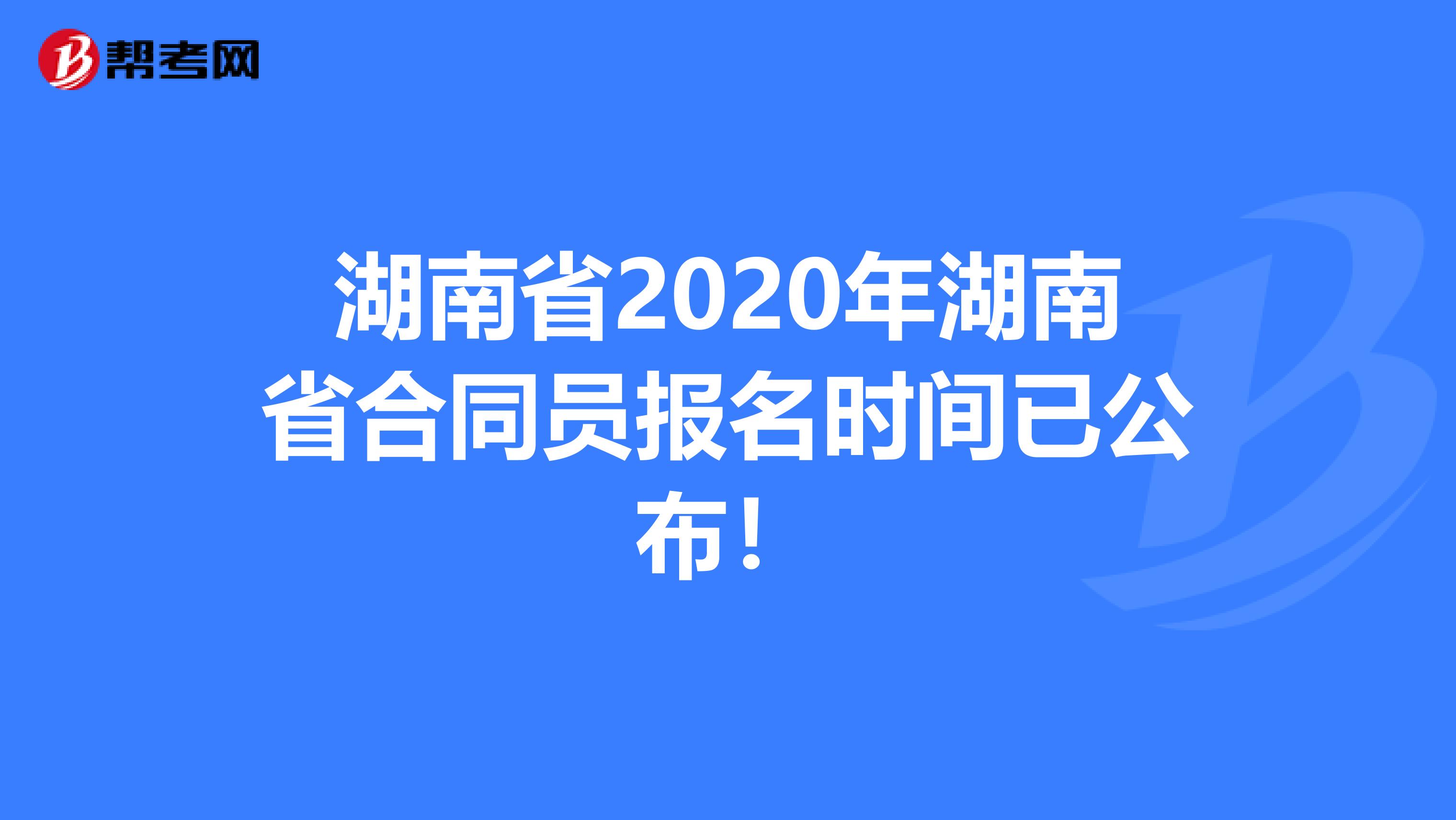 湖南省2020年湖南省合同员报名时间已公布！