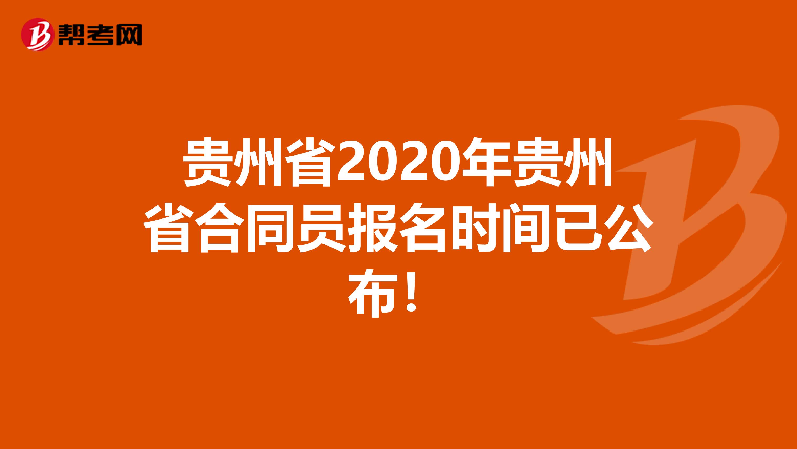 贵州省2020年贵州省合同员报名时间已公布！