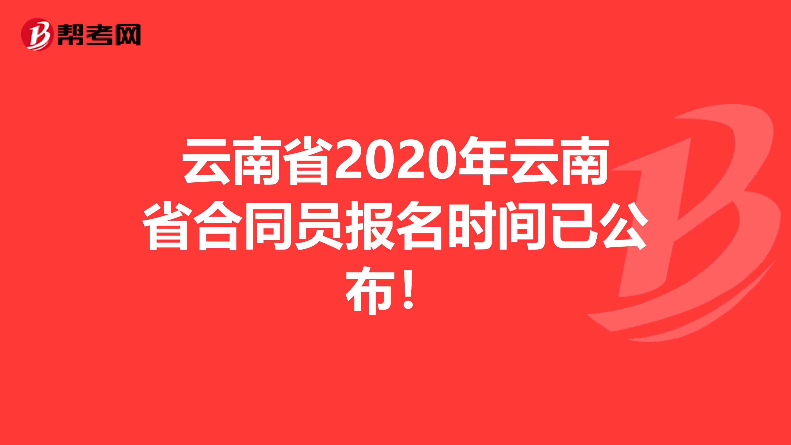 云南省2020年云南省合同员报名时间已公布！