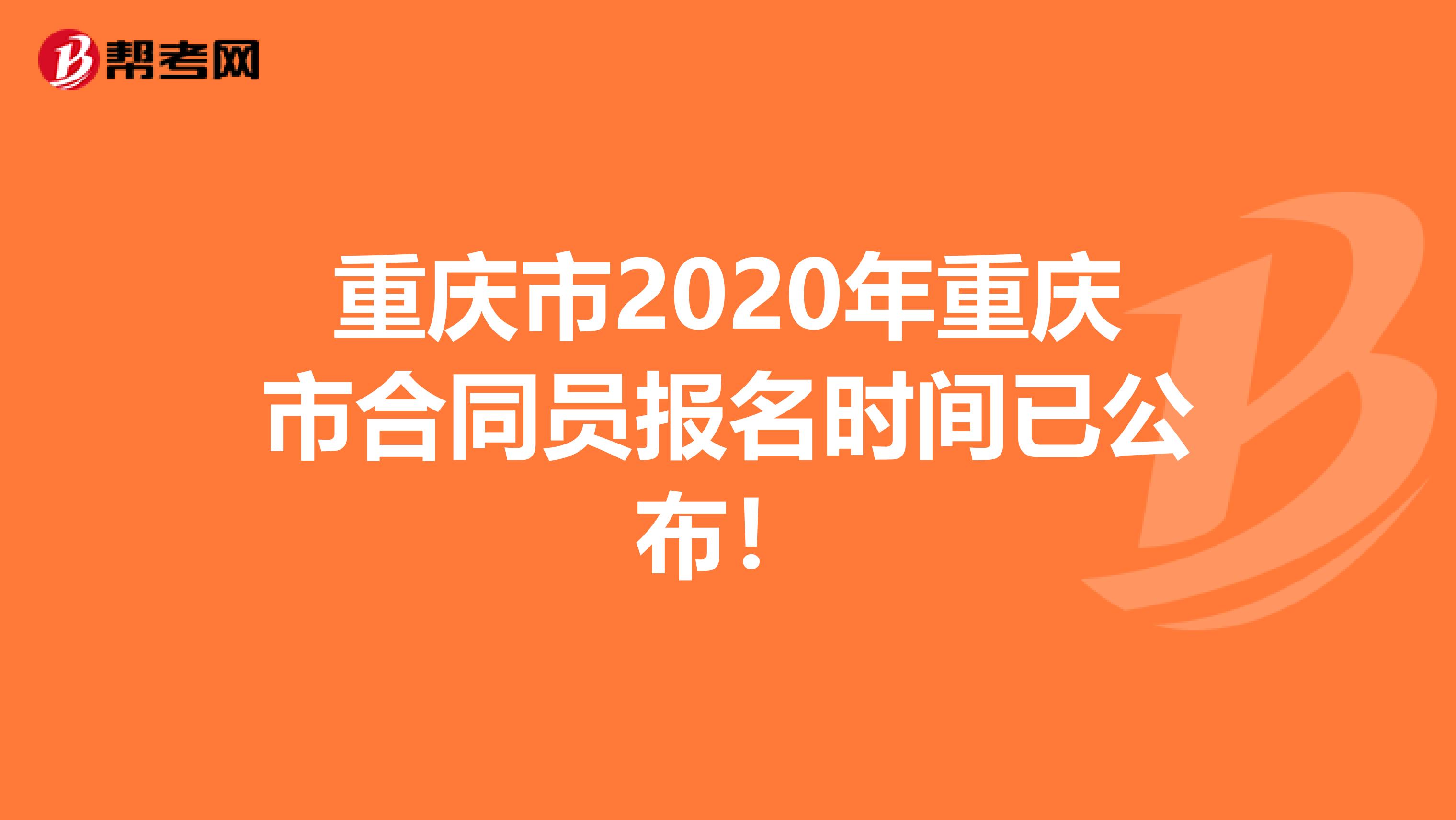 重庆市2020年重庆市合同员报名时间已公布！