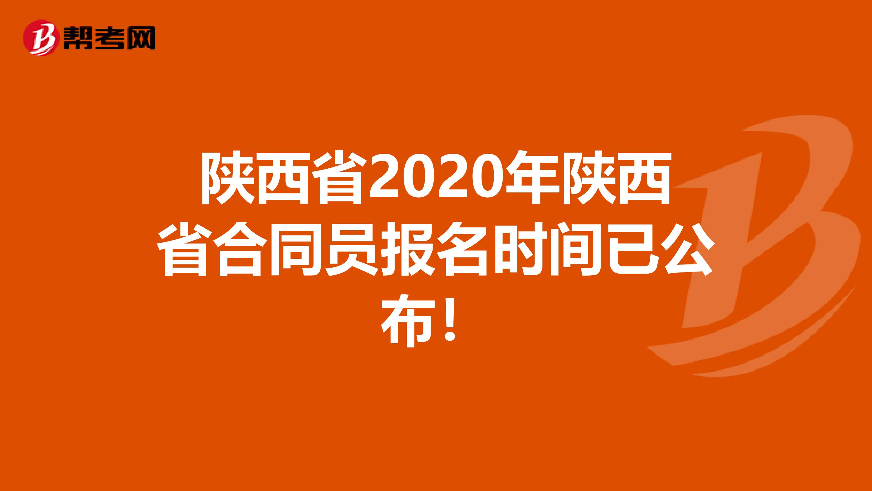 陕西省2020年陕西省合同员报名时间已公布！