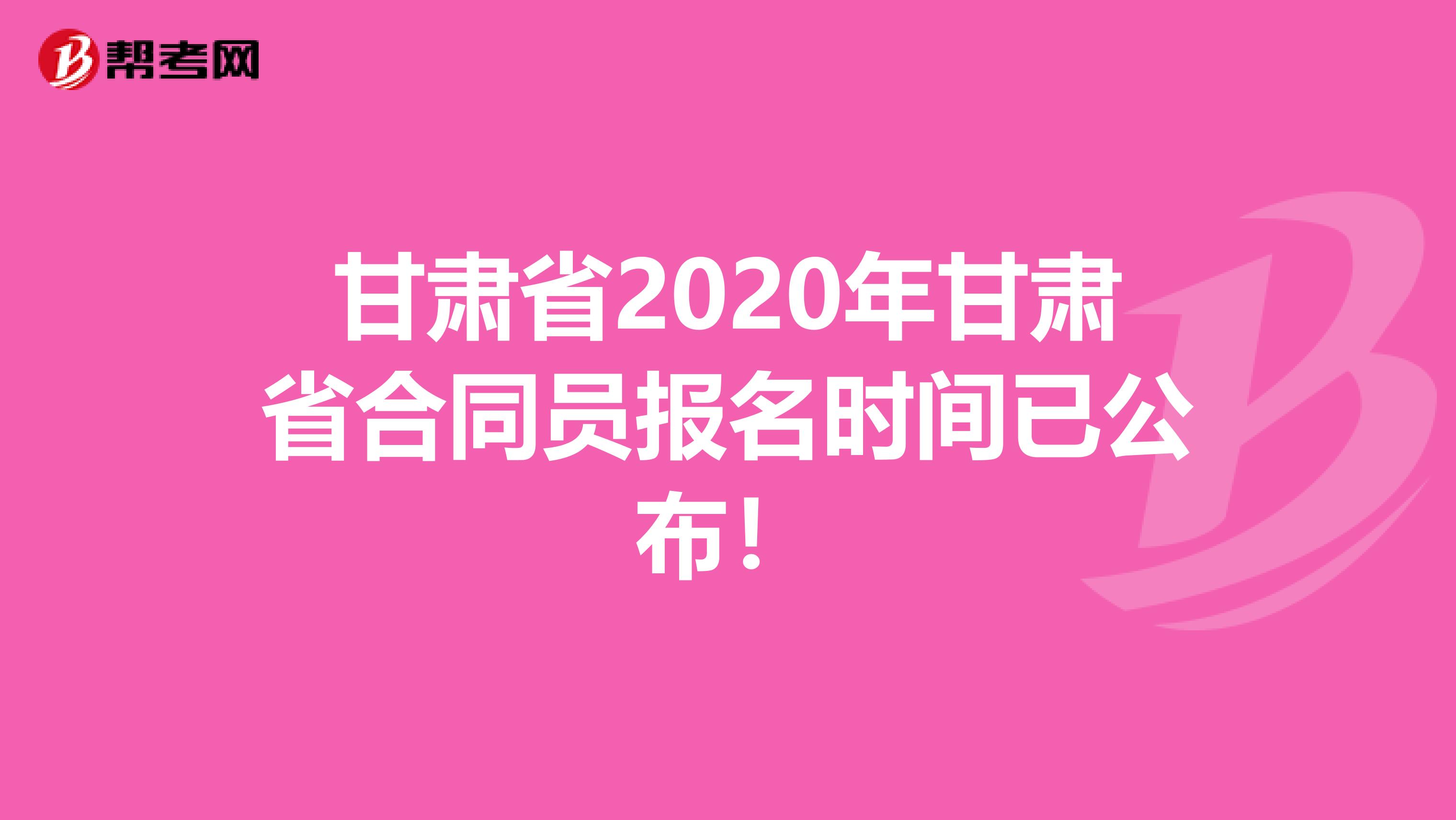 甘肃省2020年甘肃省合同员报名时间已公布！