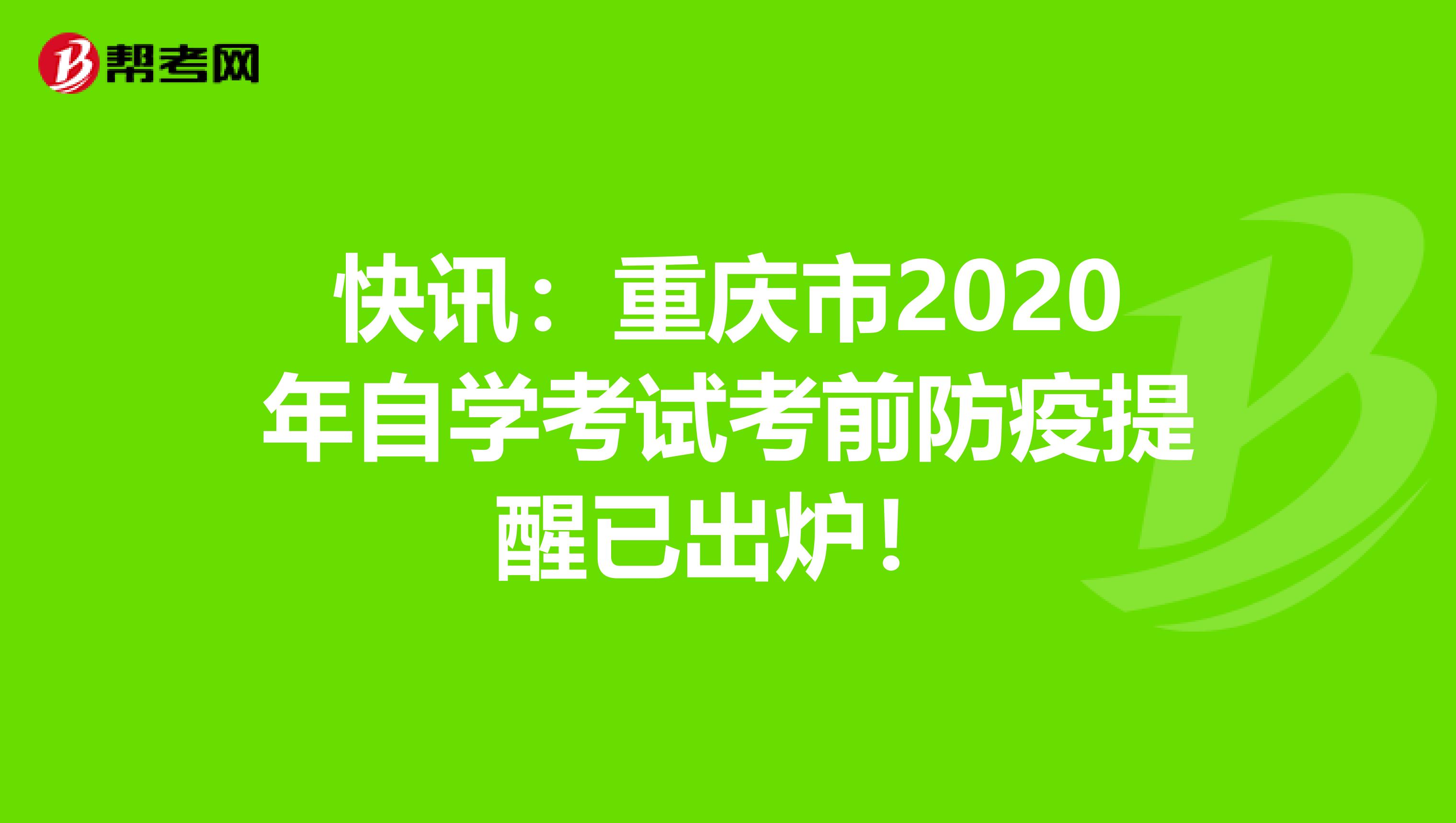 快讯：重庆市2020年自学考试考前防疫提醒已出炉！