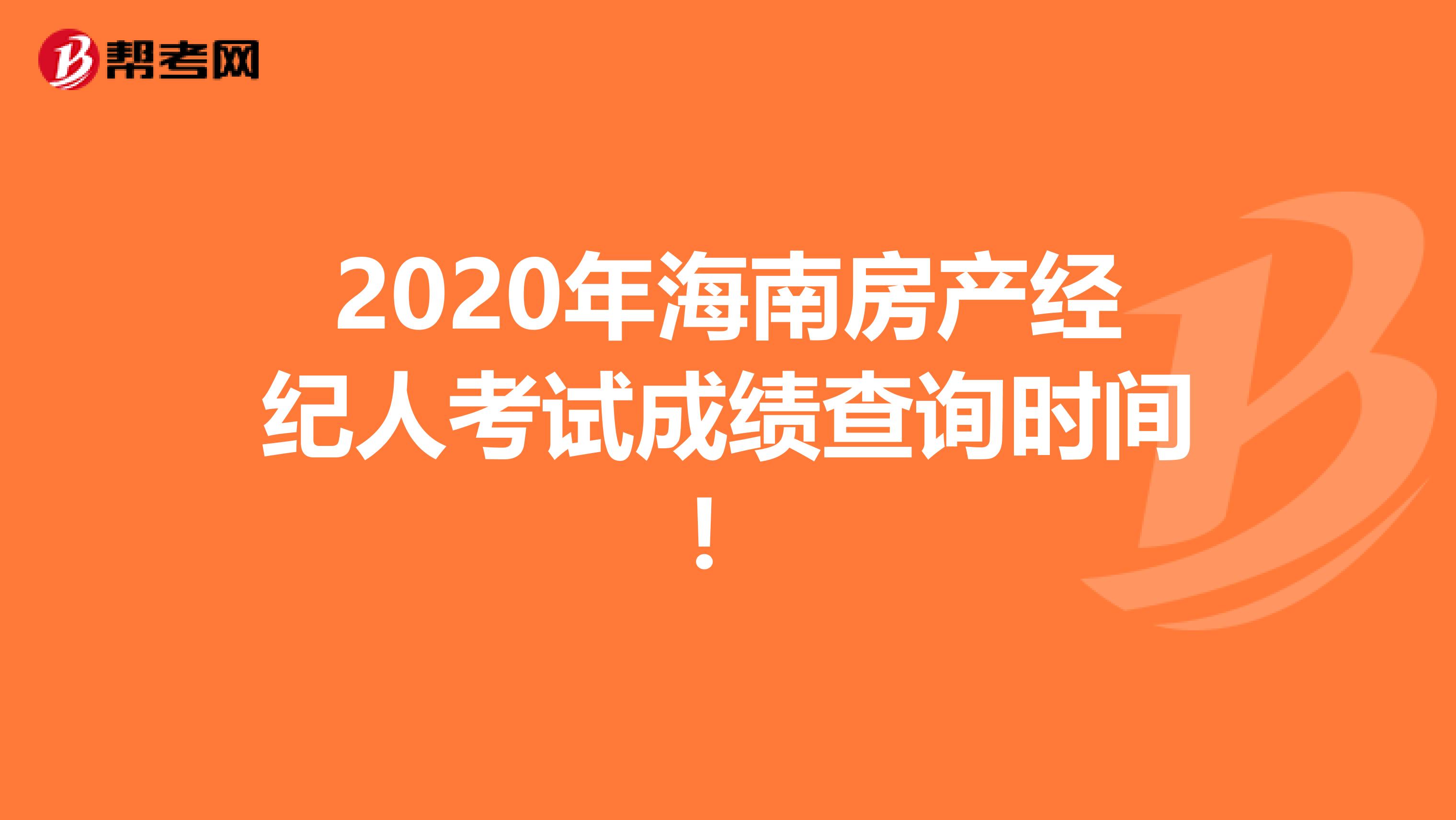 2020年海南房产经纪人考试成绩查询时间！