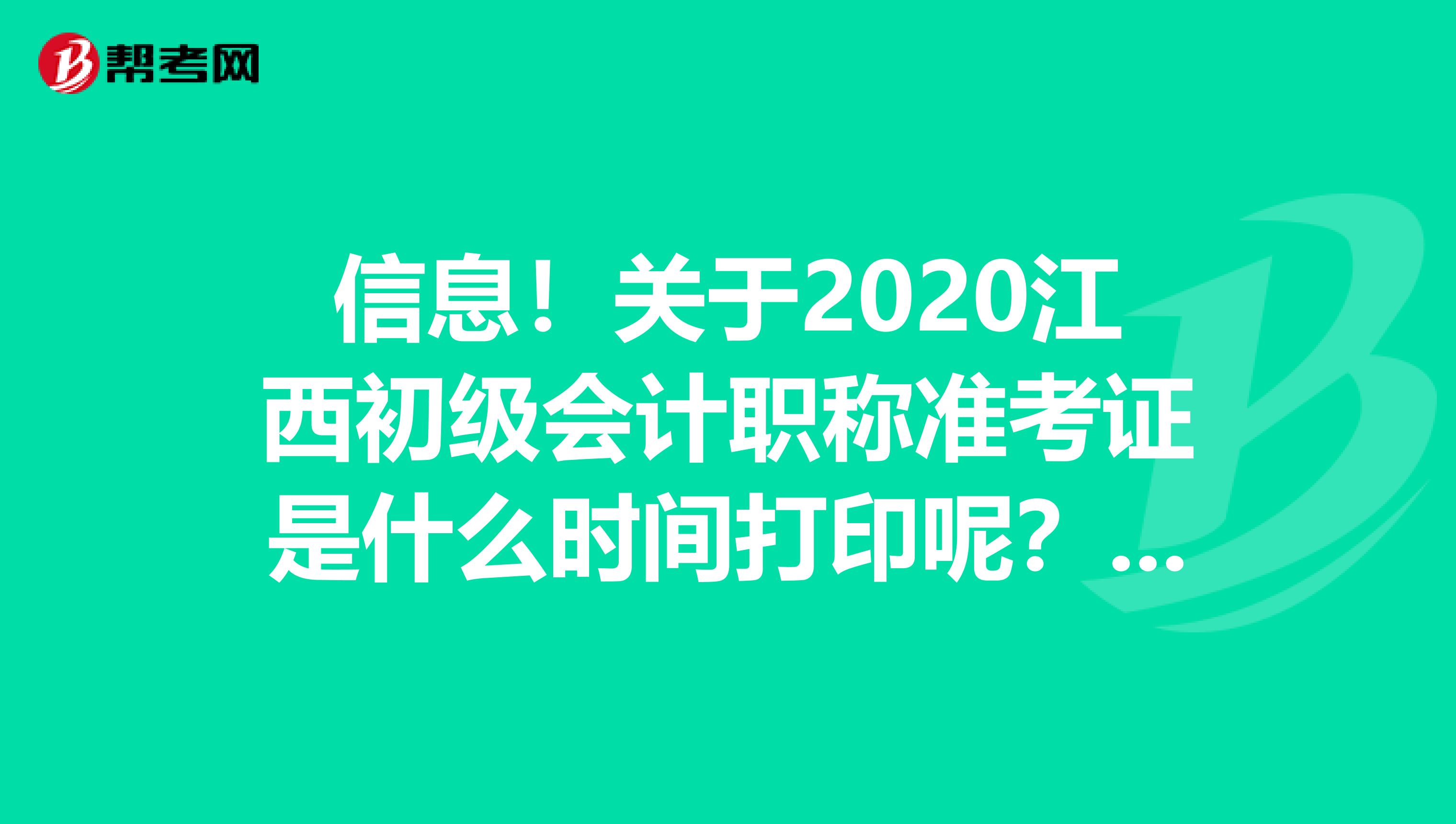 信息！关于2020江西初级会计职称准考证是什么时间打印呢？赶紧看看！