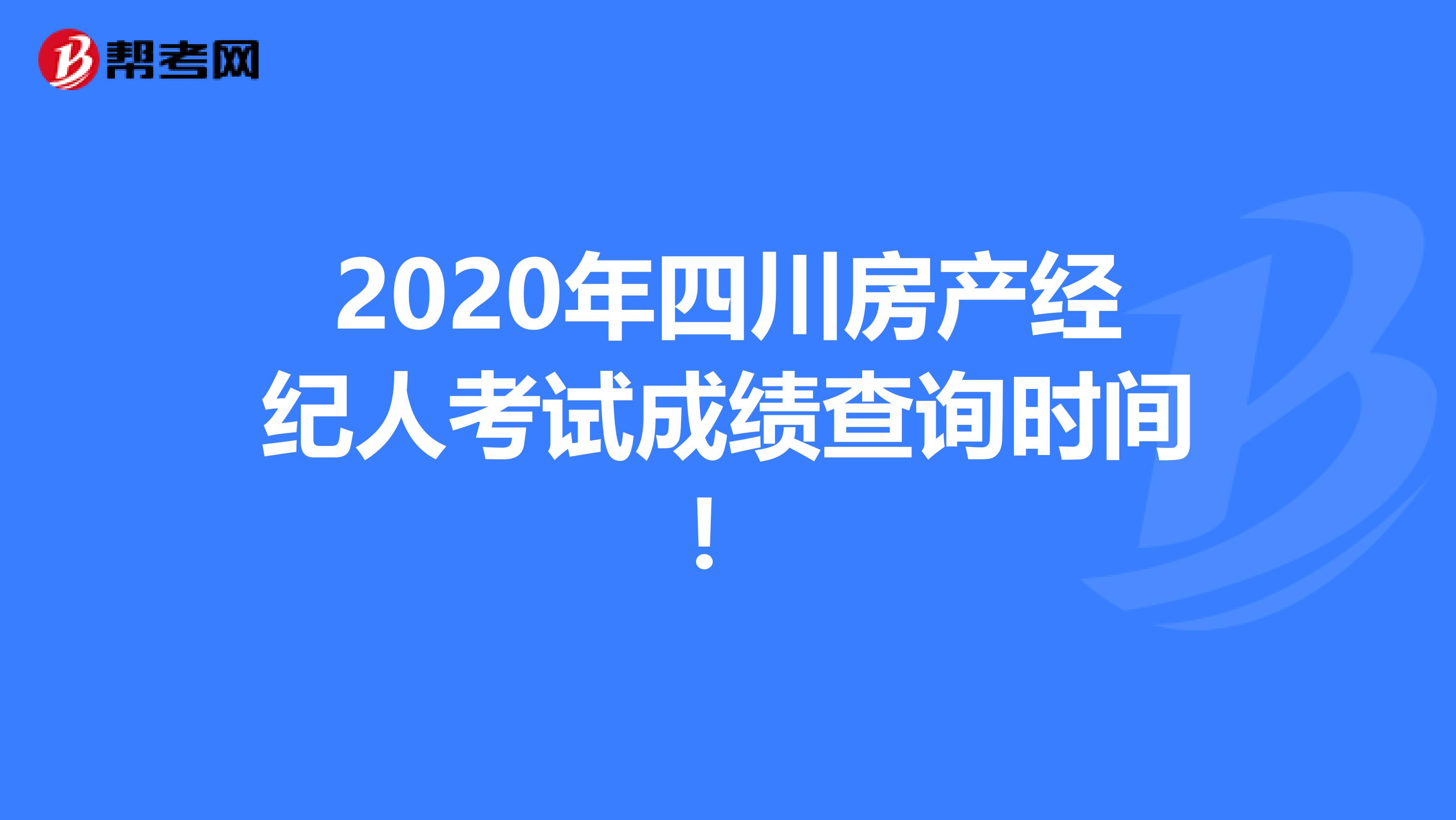 2020年四川房产经纪人考试成绩查询时间！