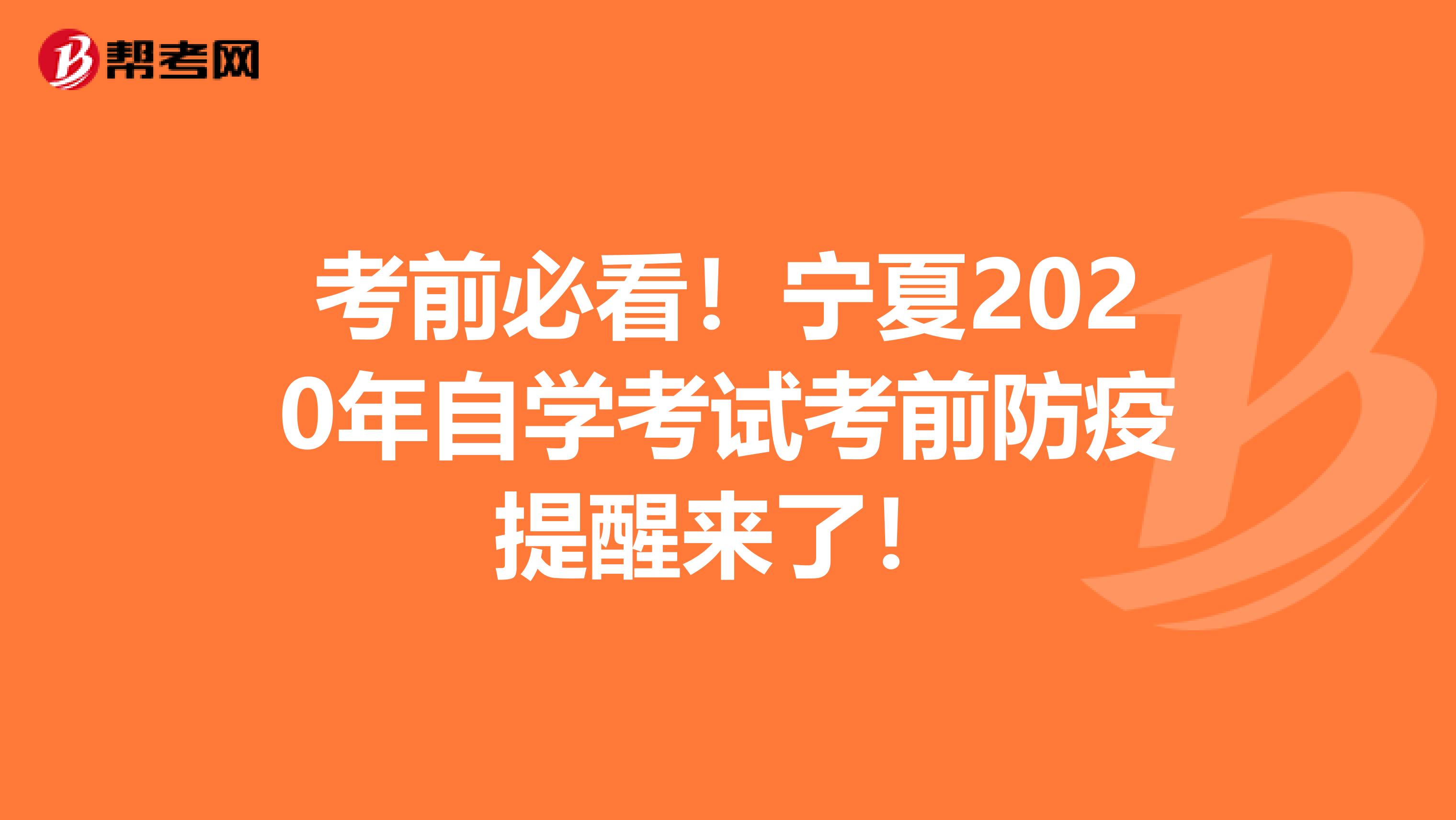 考前必看！宁夏2020年自学考试考前防疫提醒来了！