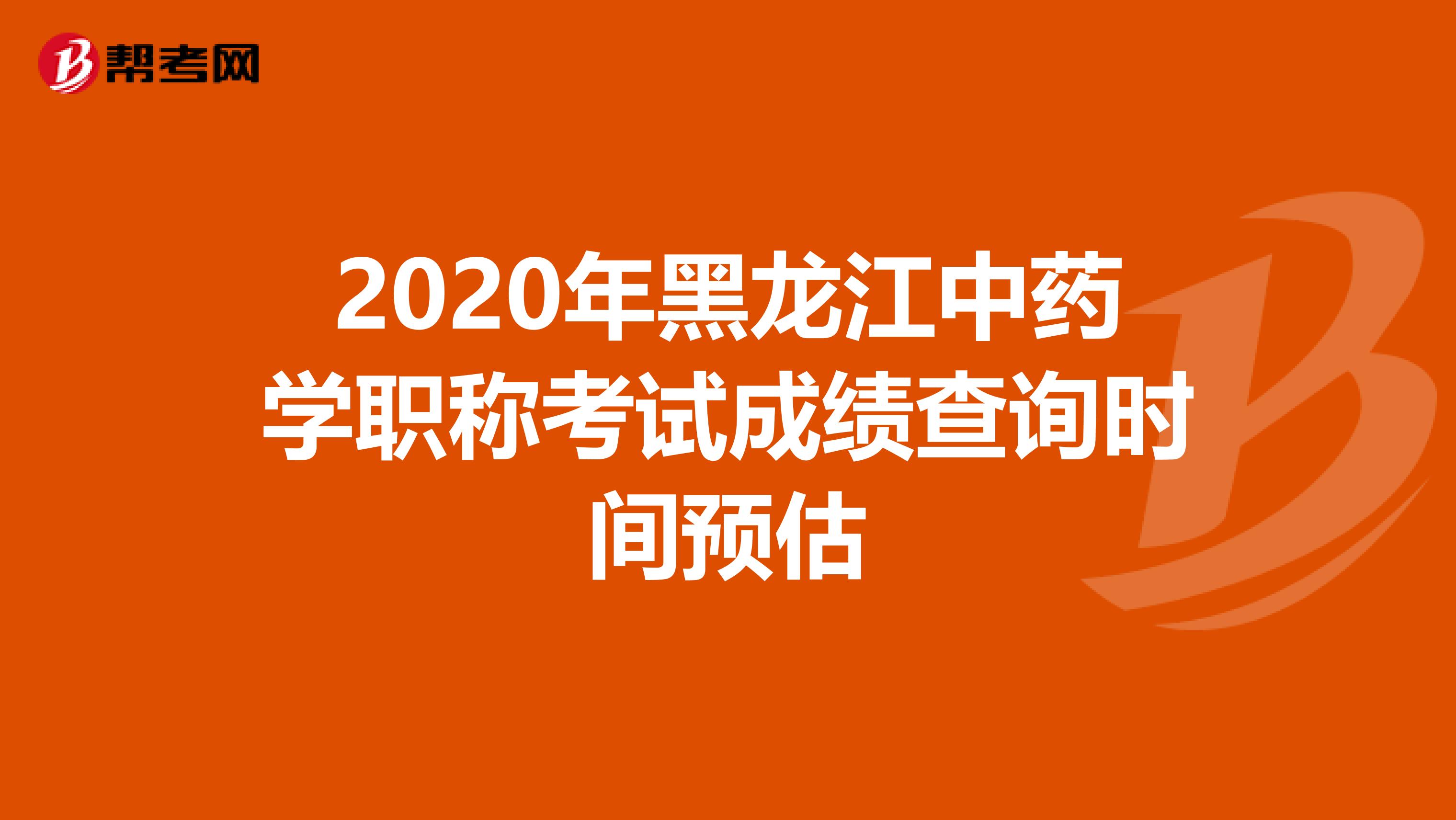 2020年黑龍江中藥學職稱考試成績查詢時間預估