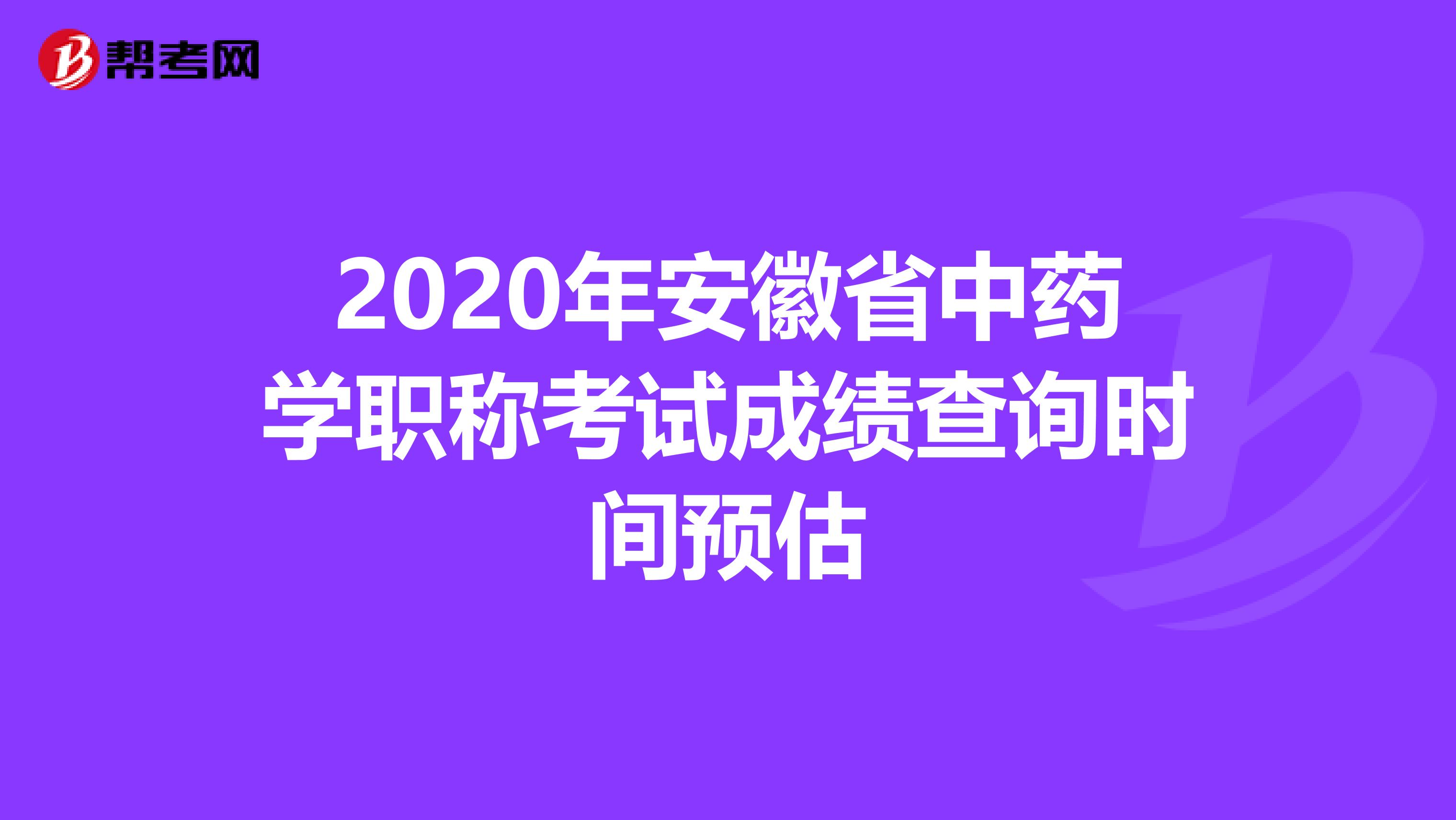 2020年安徽省中药学职称考试成绩查询时间预估