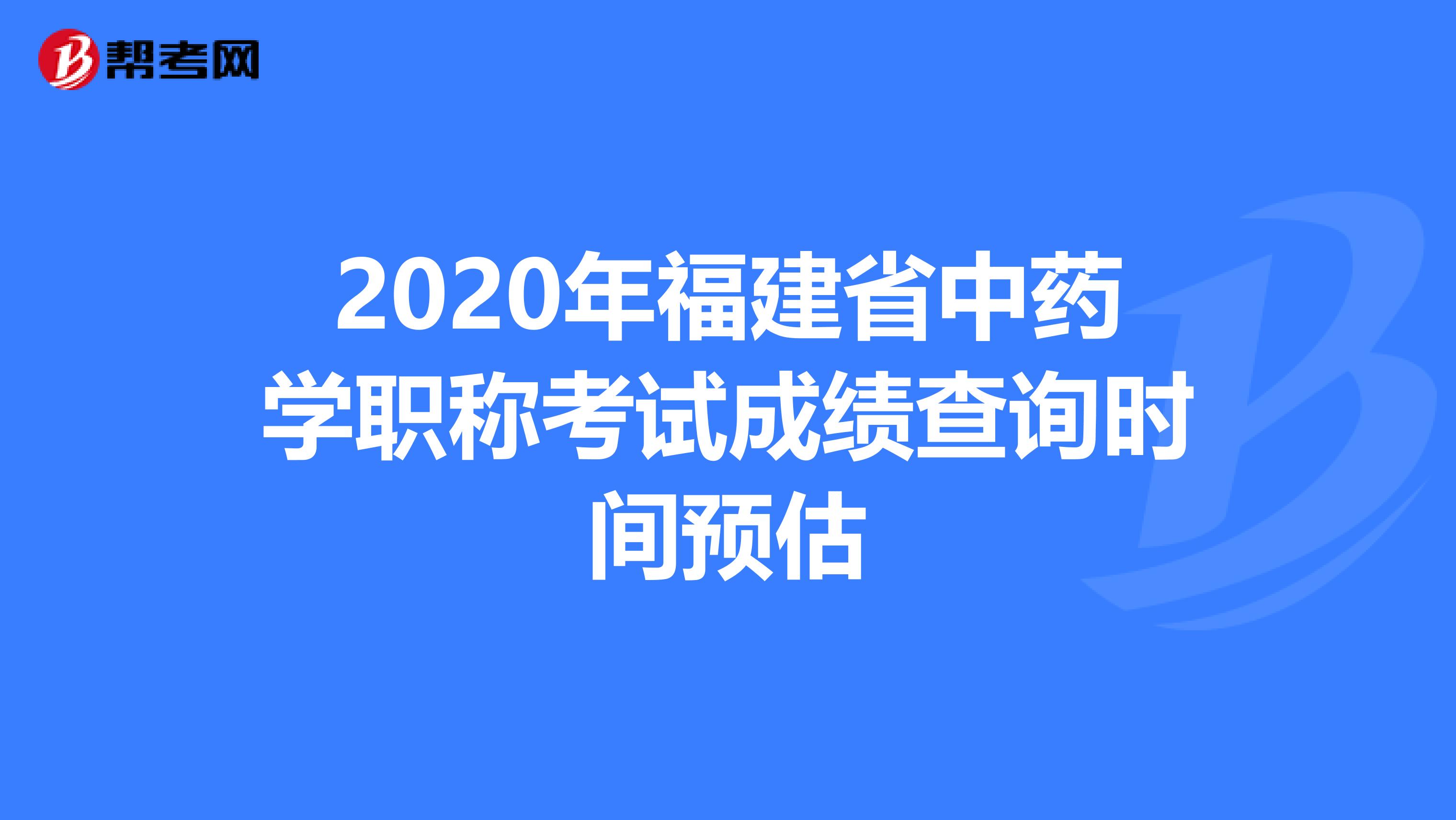 2020年福建省中药学职称考试成绩查询时间预估