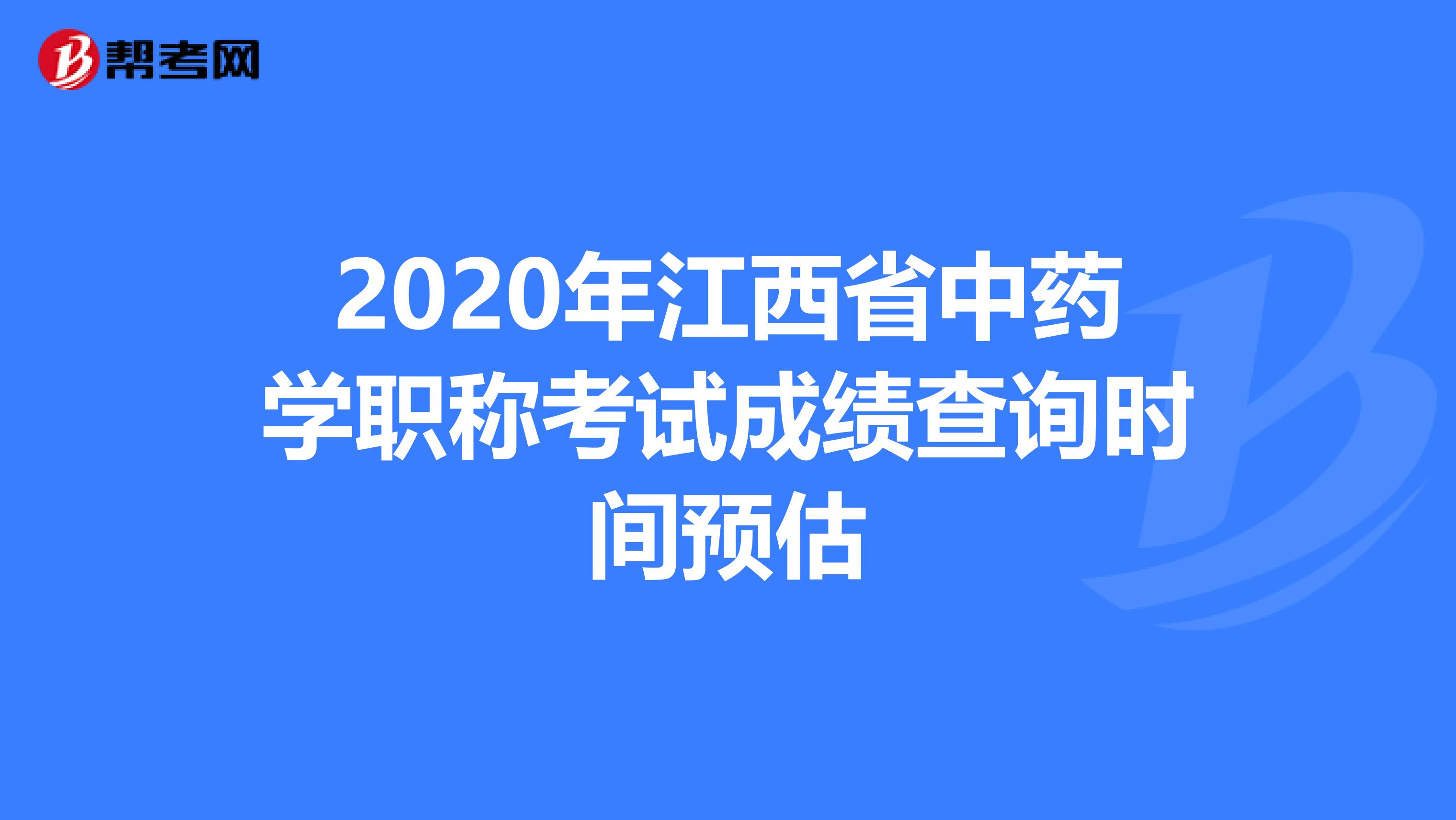 2020年江西省中药学职称考试成绩查询时间预估