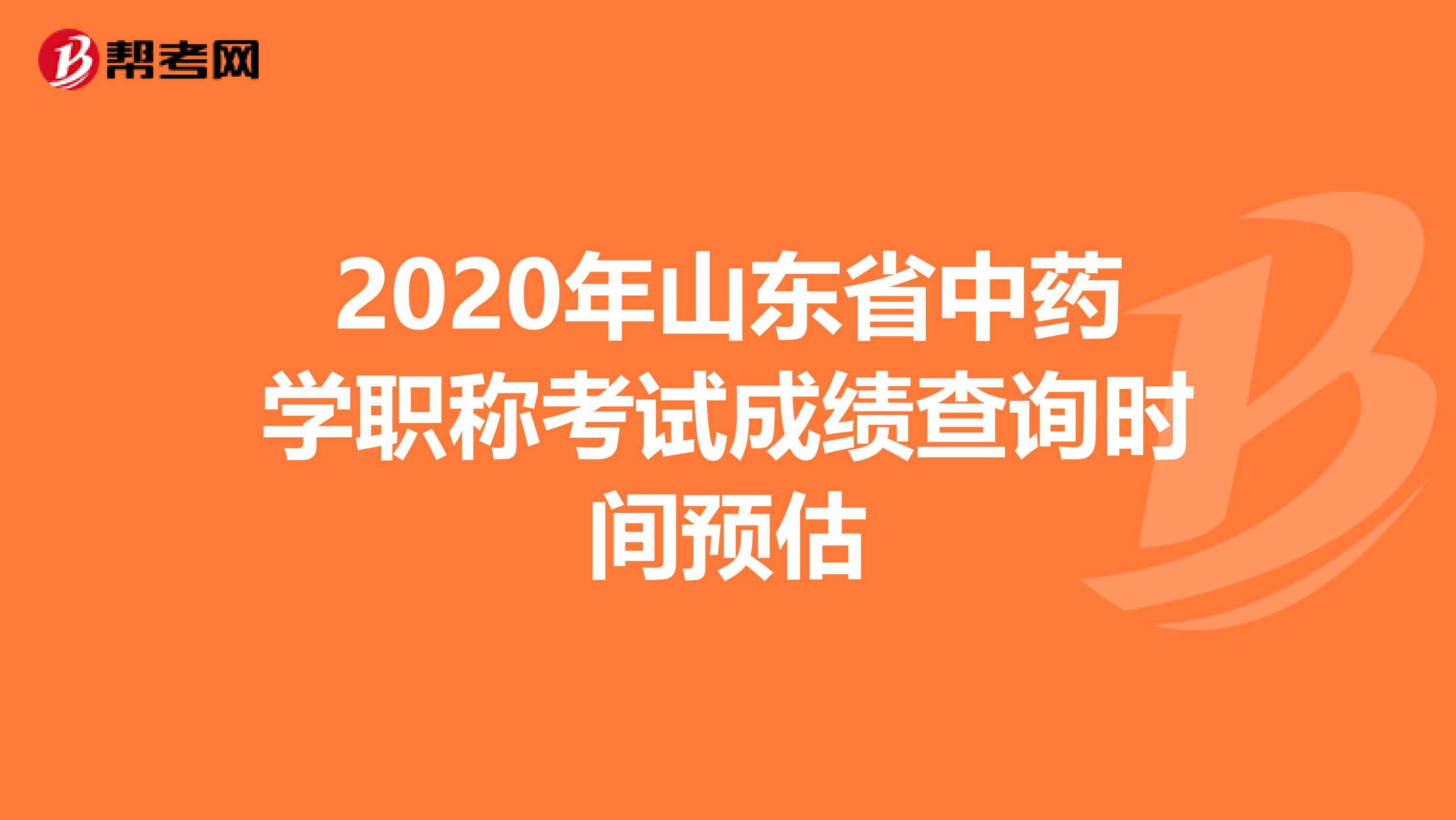 2020年山東省中藥學職稱考試成績查詢時間預估